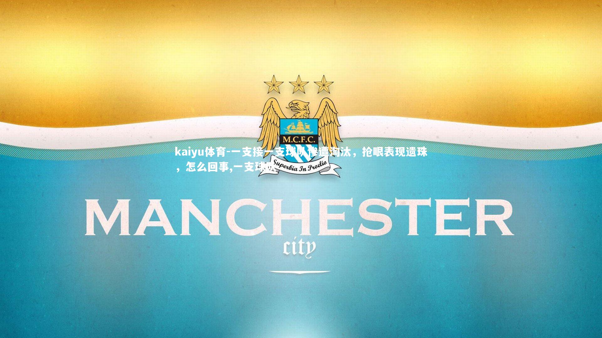 kaiyu体育-一支接一支球队惨遭淘汰，抢眼表现遗珠，怎么回事,一支球队