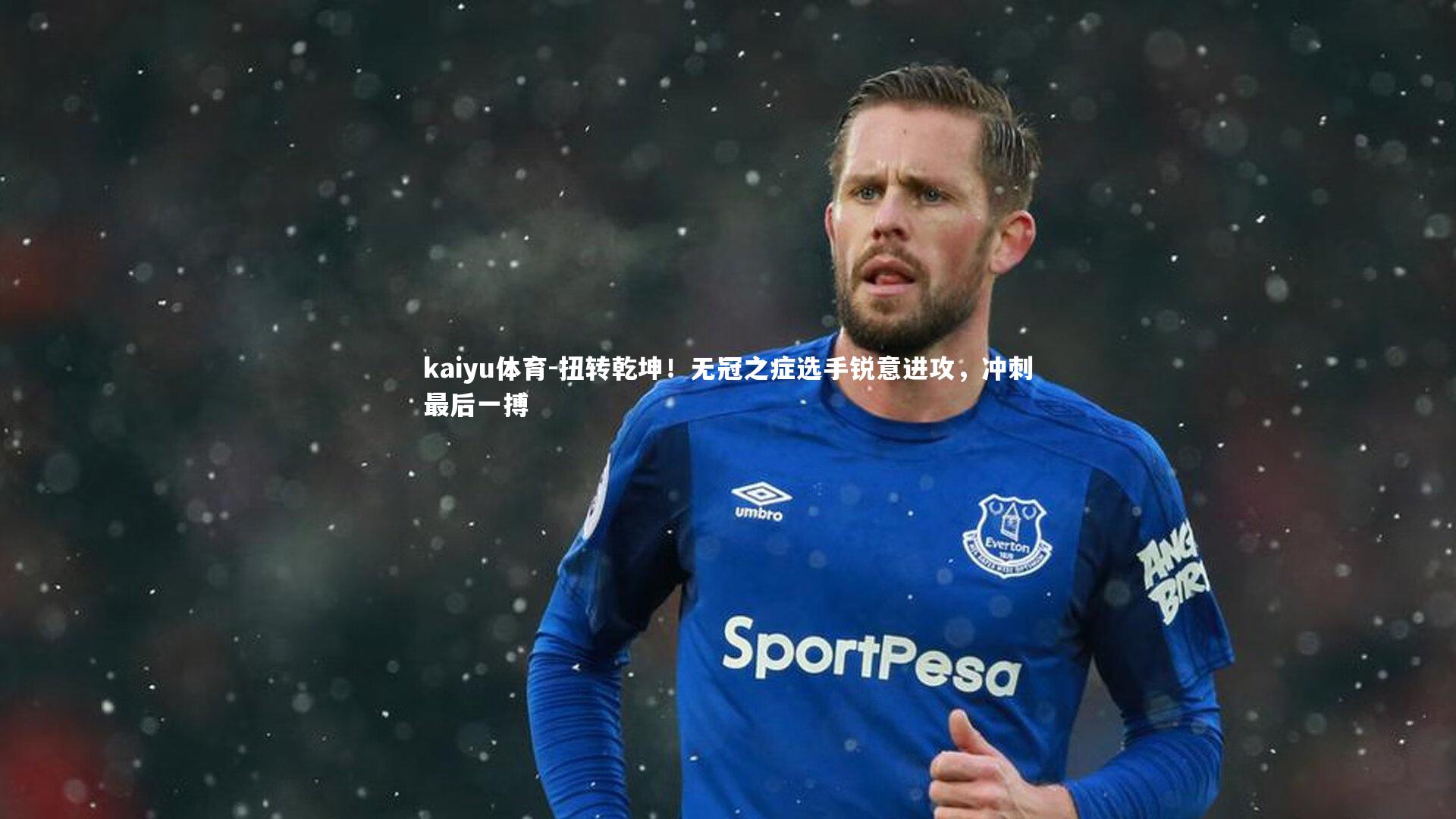 扭转乾坤！无冠之症选手锐意进攻，冲刺最后一搏