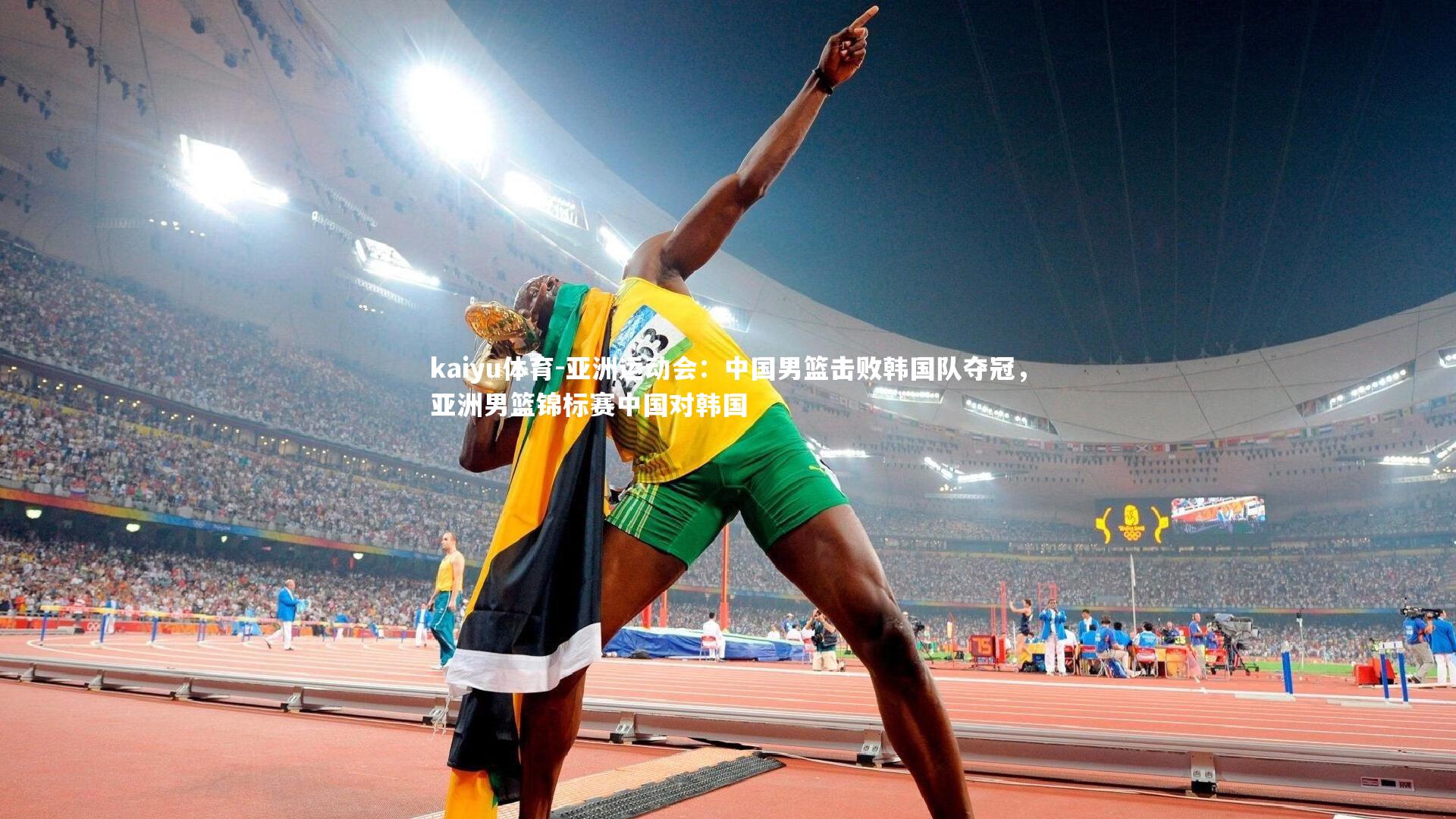 kaiyu体育-亚洲运动会：中国男篮击败韩国队夺冠，亚洲男篮锦标赛中国对韩国