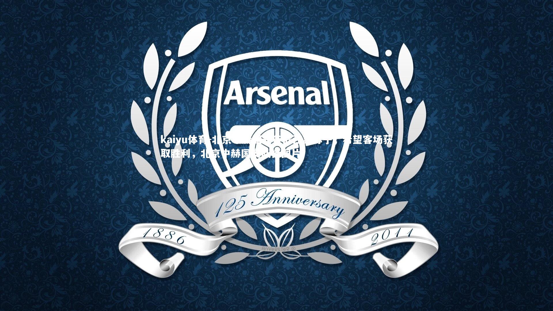 kaiyu体育-北京中赫国安备战江苏苏宁，希望客场获取胜利，北京中赫国安队标图片