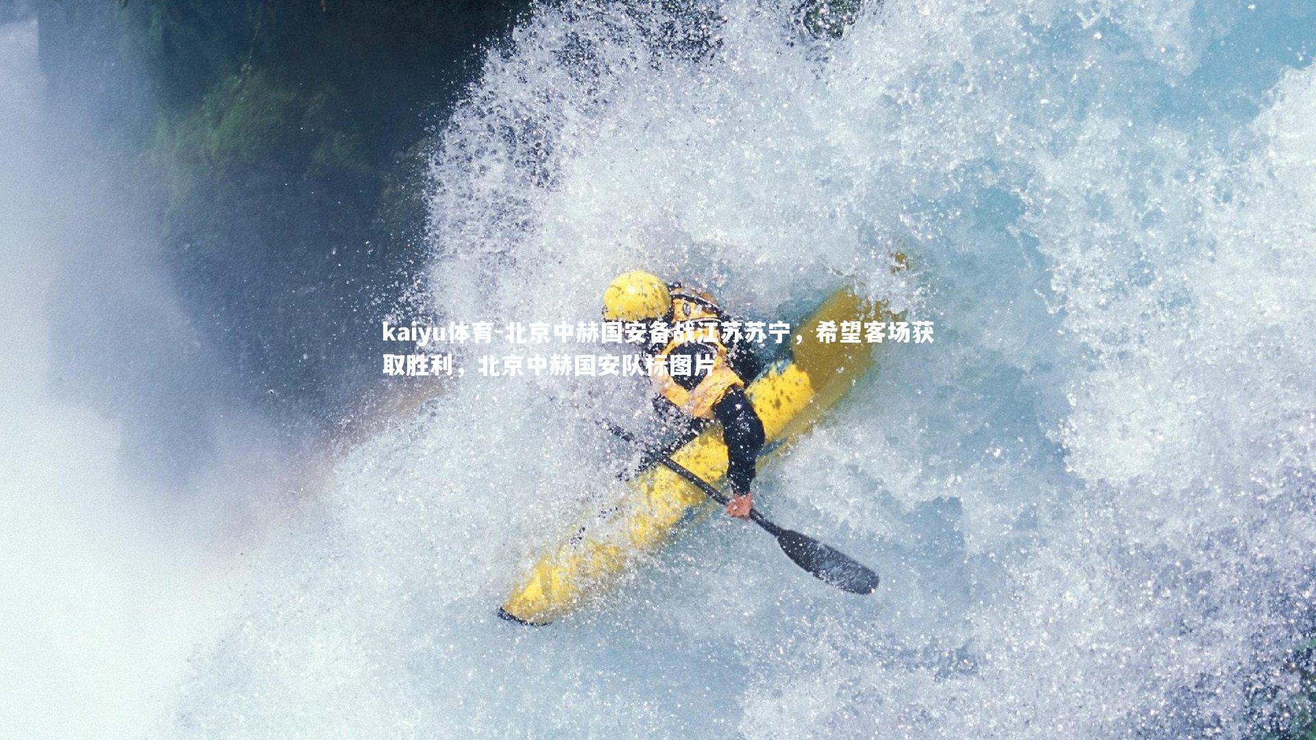 北京中赫国安备战江苏苏宁，希望客场获取胜利，北京中赫国安队标图片