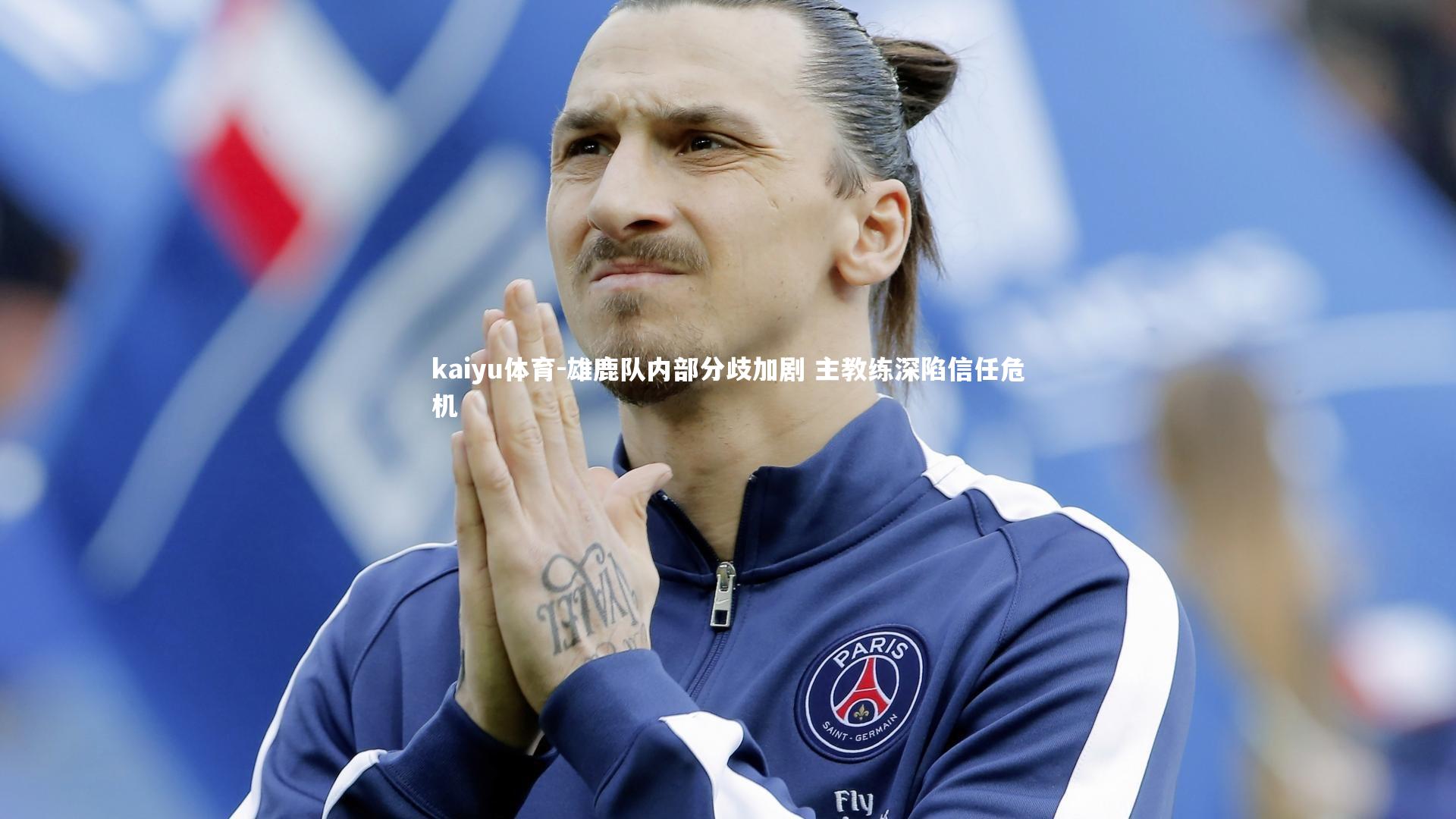 kaiyu体育-雄鹿队内部分歧加剧 主教练深陷信任危机