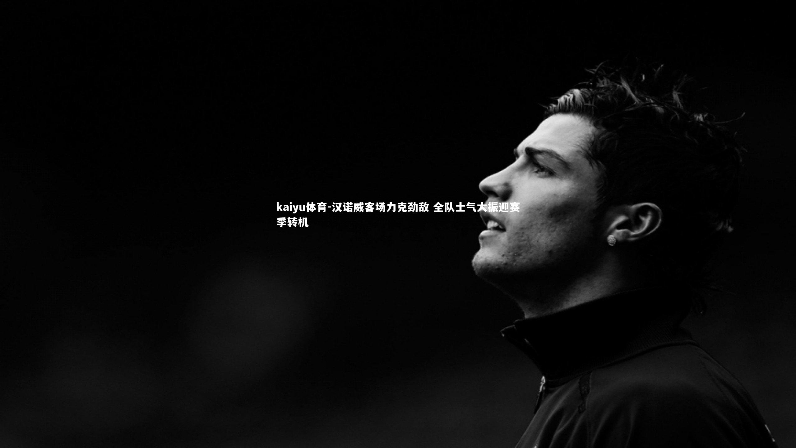 kaiyu体育-汉诺威客场力克劲敌 全队士气大振迎赛季转机