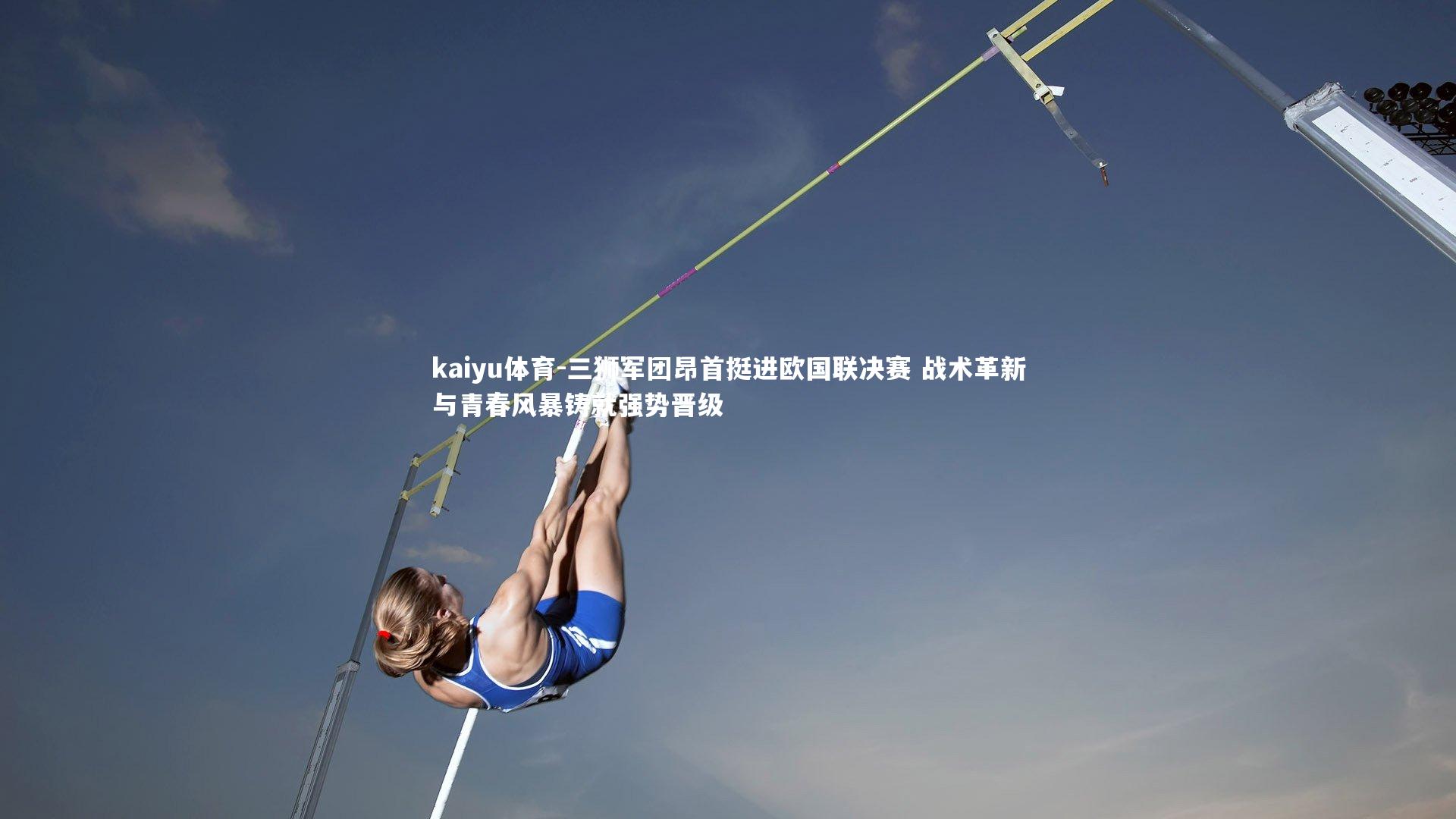 kaiyu体育-三狮军团昂首挺进欧国联决赛 战术革新与青春风暴铸就强势晋级