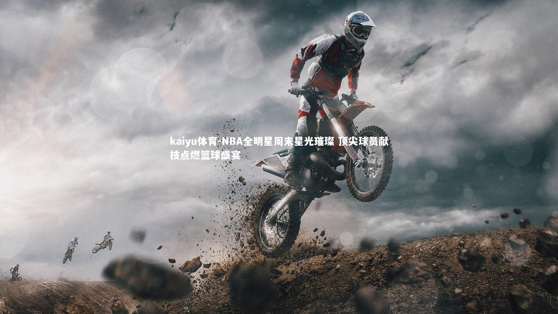 kaiyu体育-NBA全明星周末星光璀璨 顶尖球员献技点燃篮球盛宴