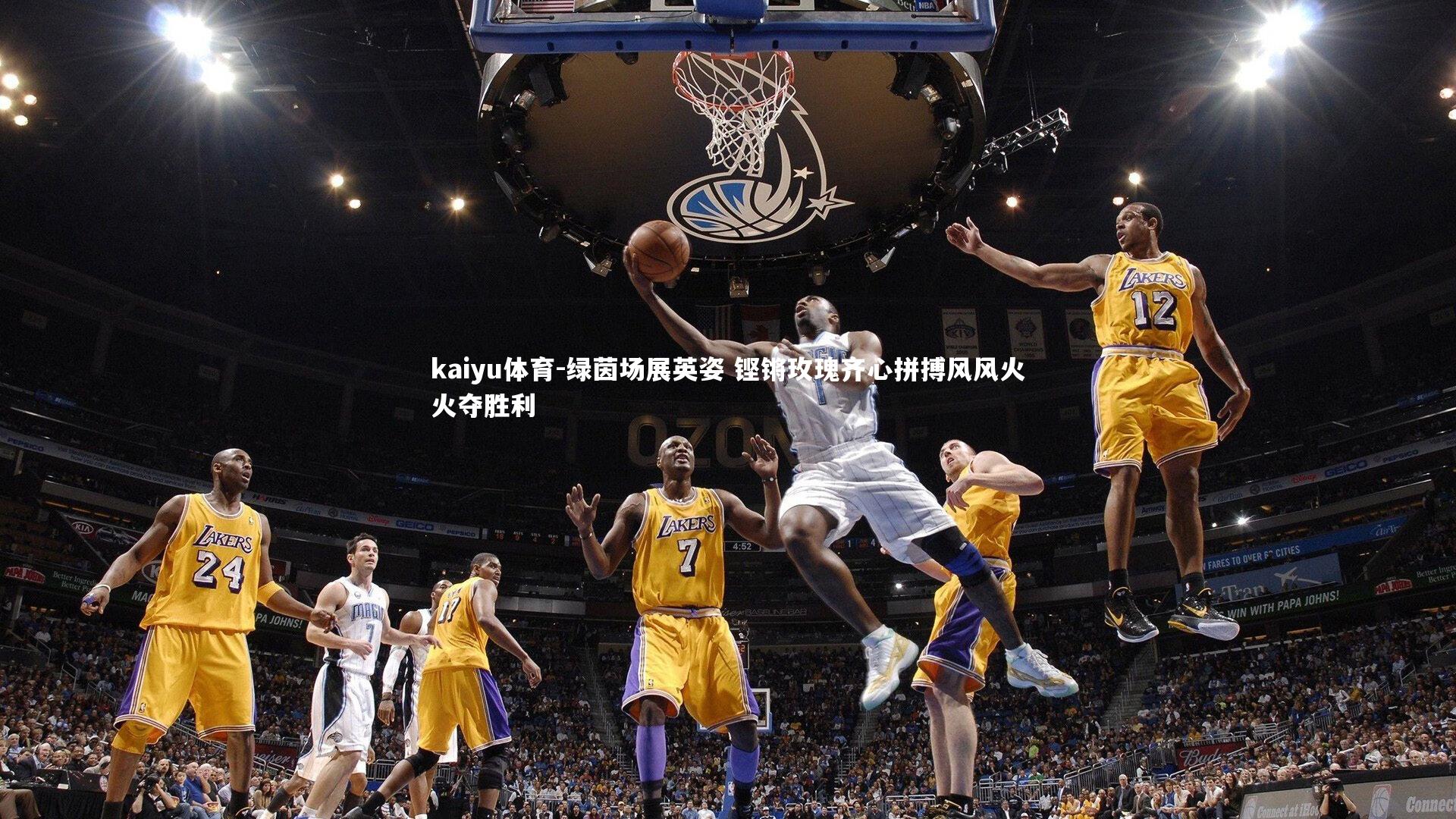 kaiyu体育-绿茵场展英姿 铿锵玫瑰齐心拼搏风风火火夺胜利