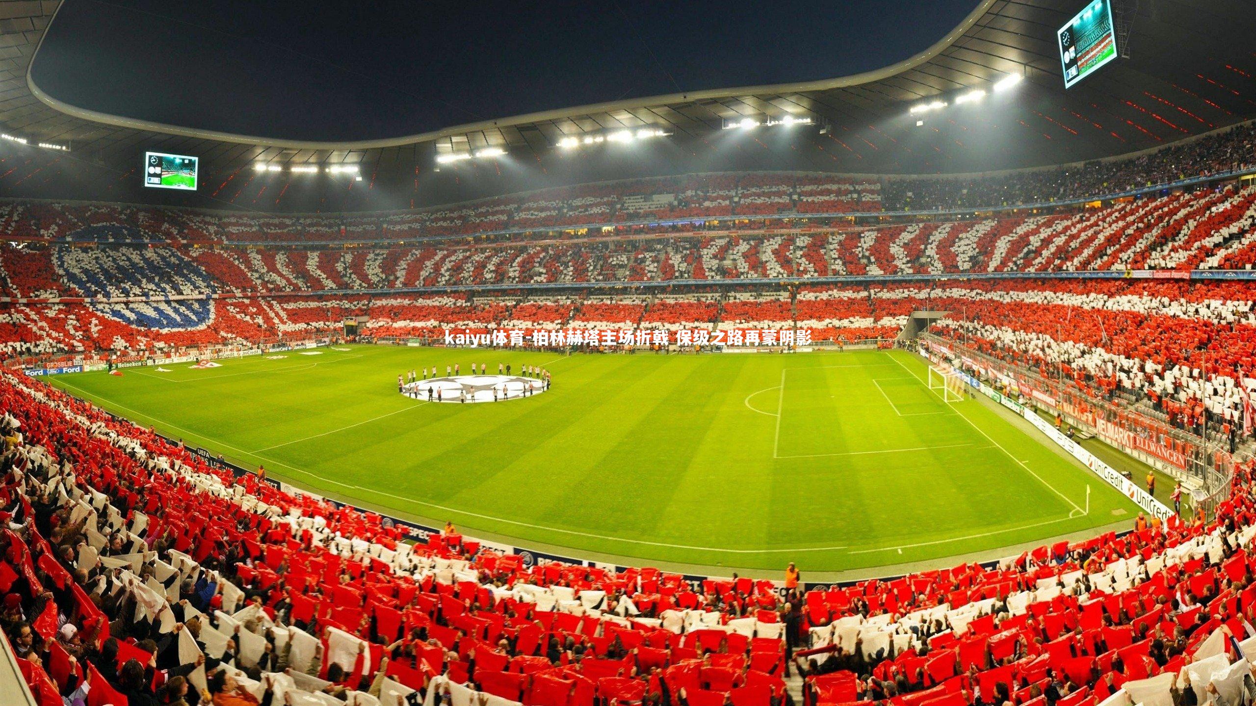 柏林赫塔主场折戟 保级之路再蒙阴影