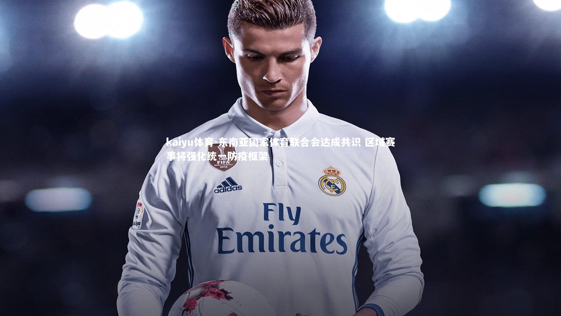 东南亚国家体育联合会达成共识 区域赛事将强化统一防疫框架