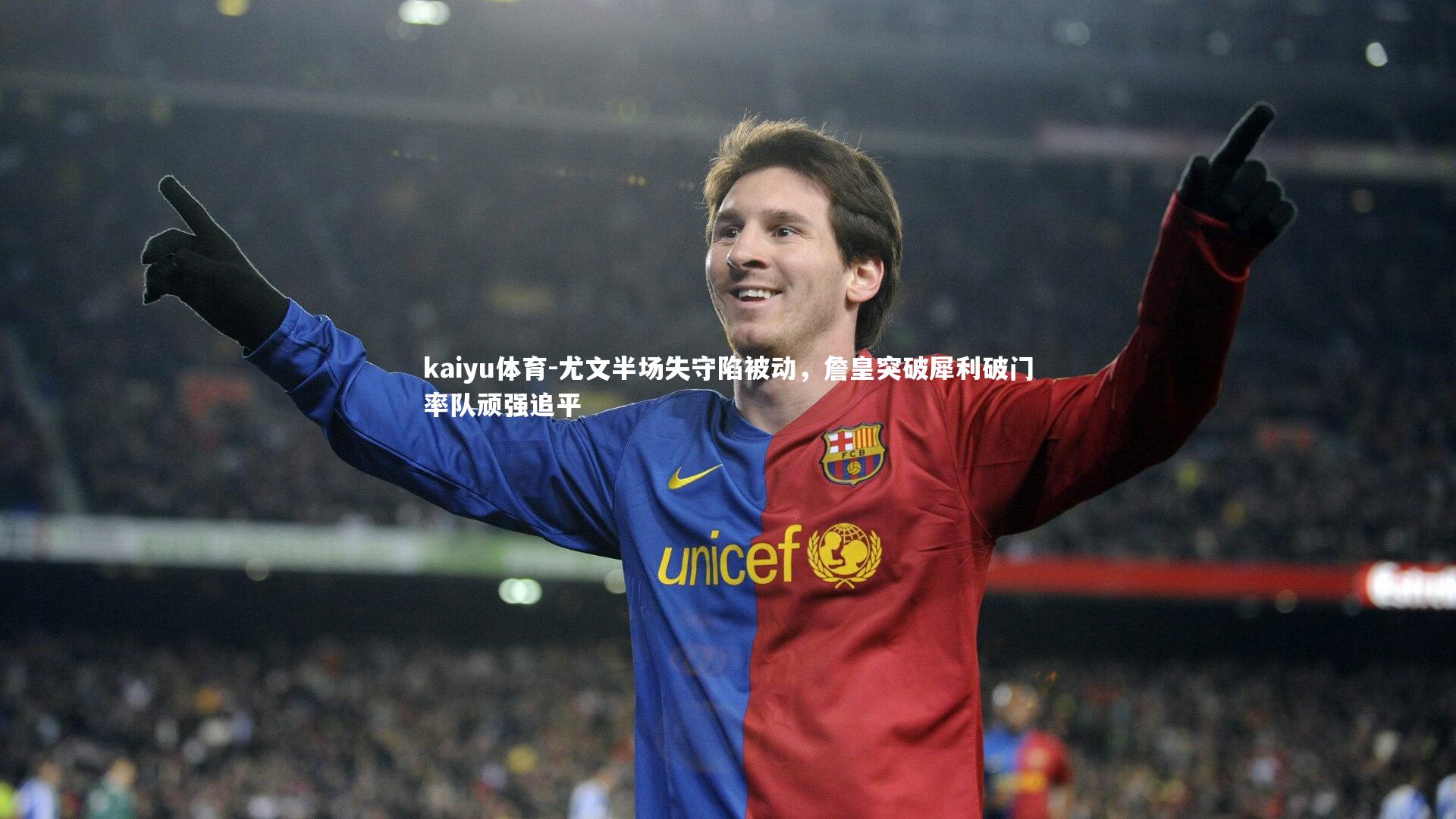 尤文半场失守陷被动,詹皇突破犀利破门率队顽强追平