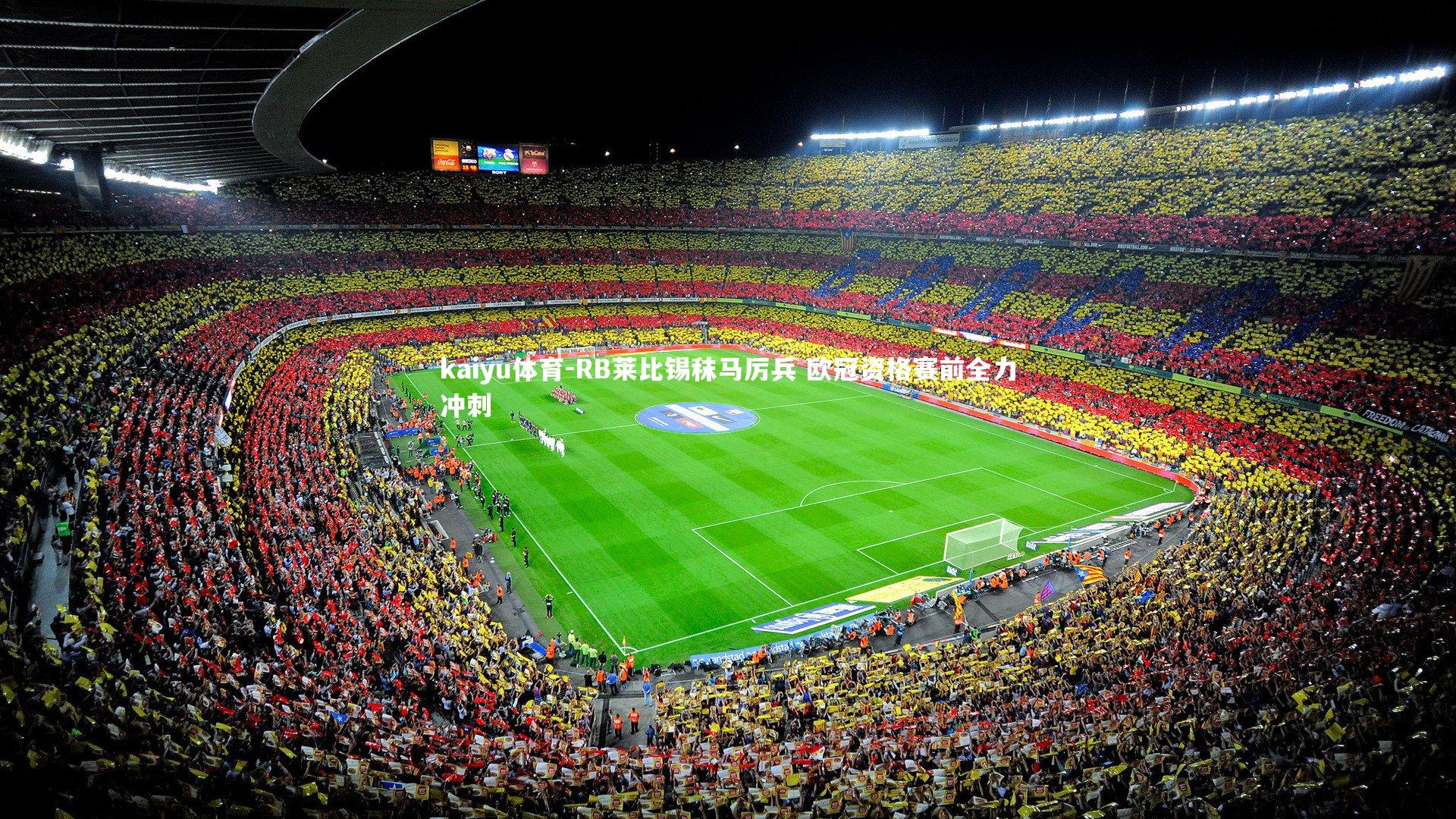 RB莱比锡秣马厉兵 欧冠资格赛前全力冲刺