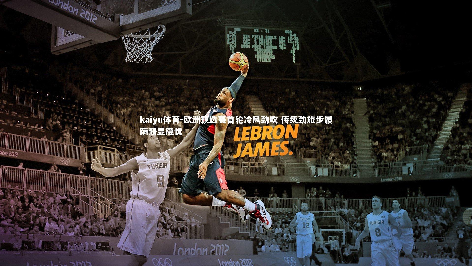 欧洲预选赛首轮冷风劲吹 传统劲旅步履蹒跚显隐忧