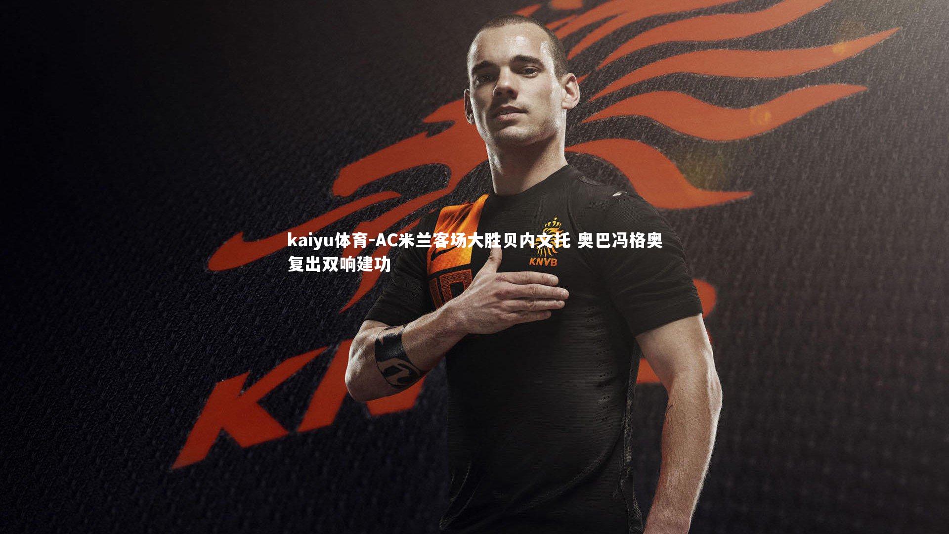 AC米兰客场大胜贝内文托 奥巴冯格奥复出双响建功