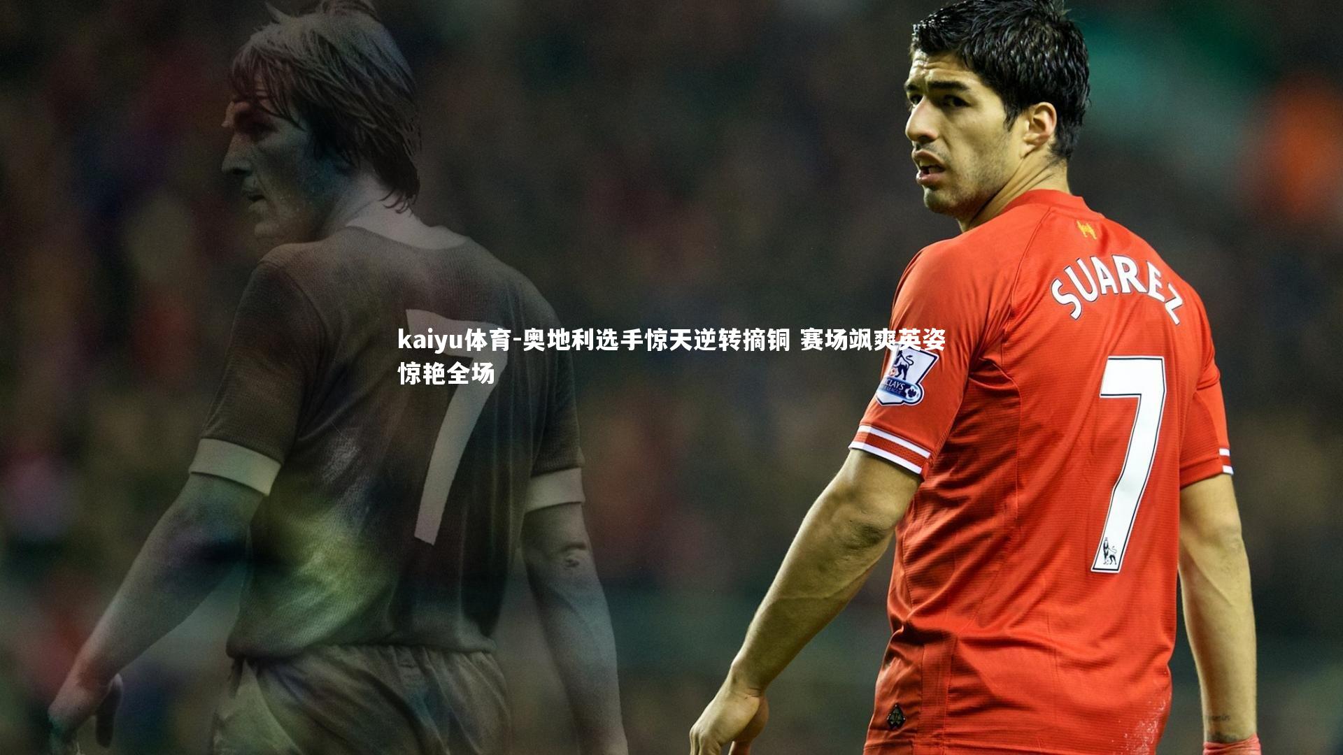 奥地利选手惊天逆转摘铜 赛场飒爽英姿惊艳全场