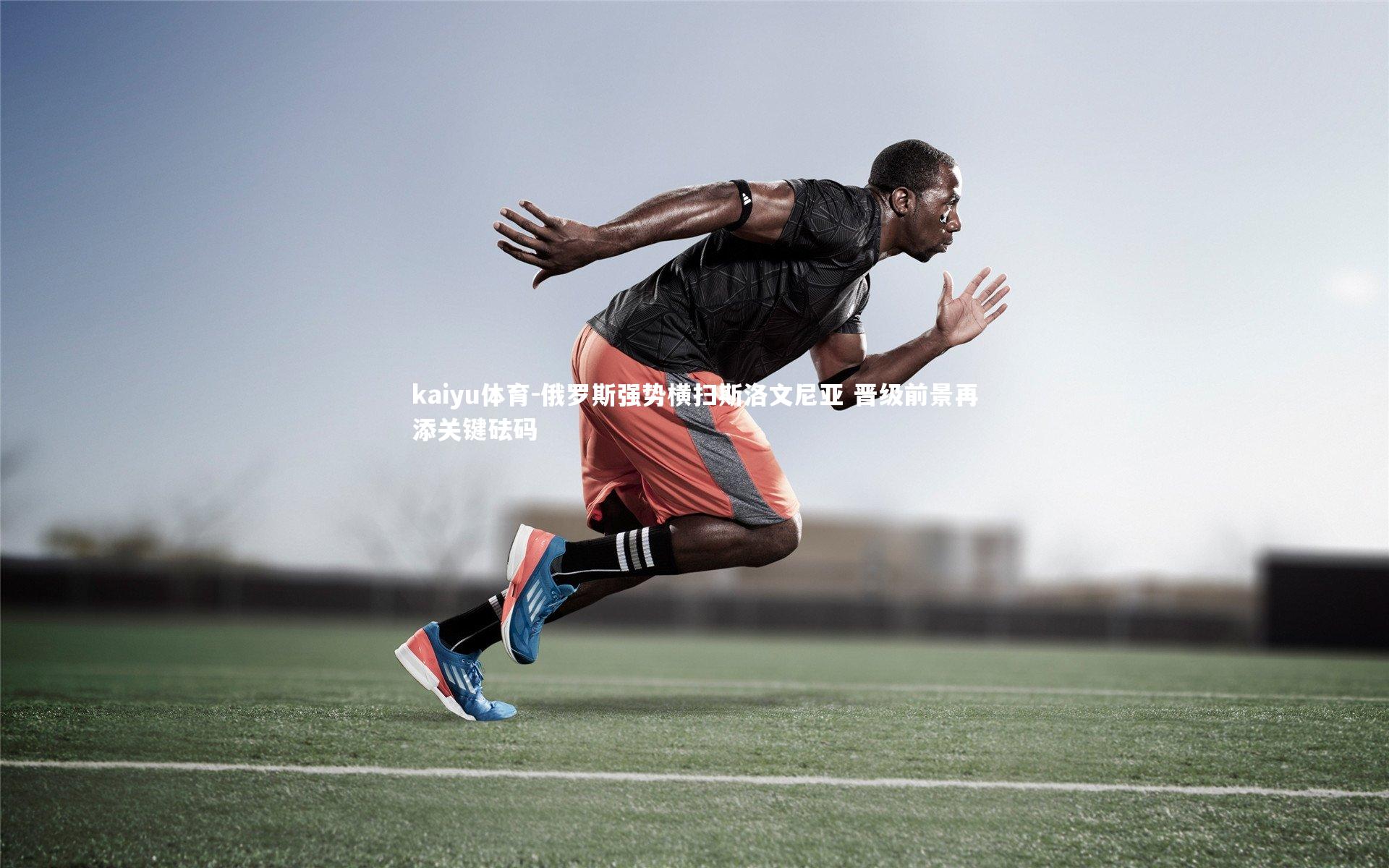 俄罗斯强势横扫斯洛文尼亚 晋级前景再添关键砝码