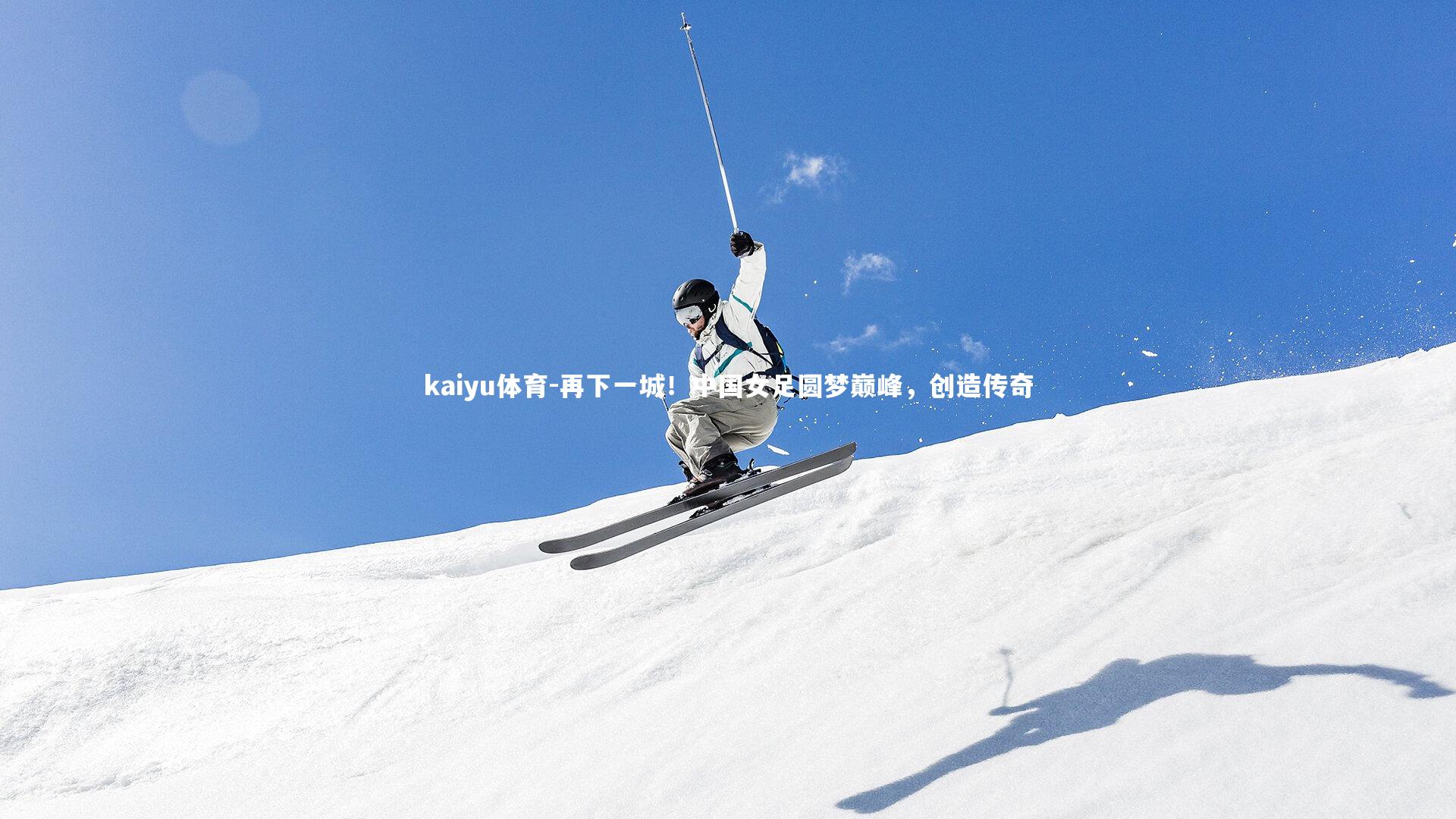 再下一城!中国女足圆梦巅峰,创造传奇