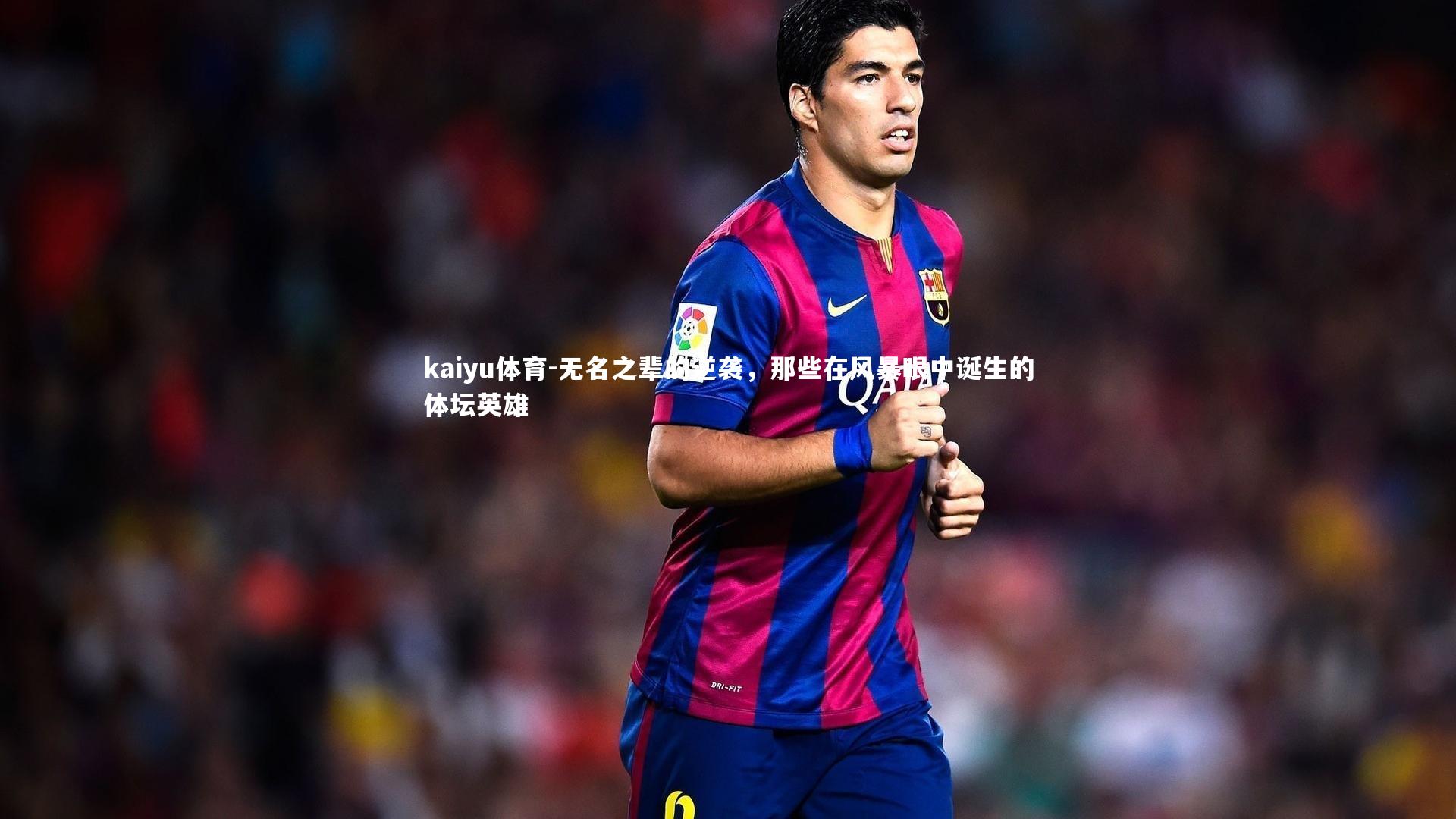 无名之辈的逆袭，那些在风暴眼中诞生的体坛英雄