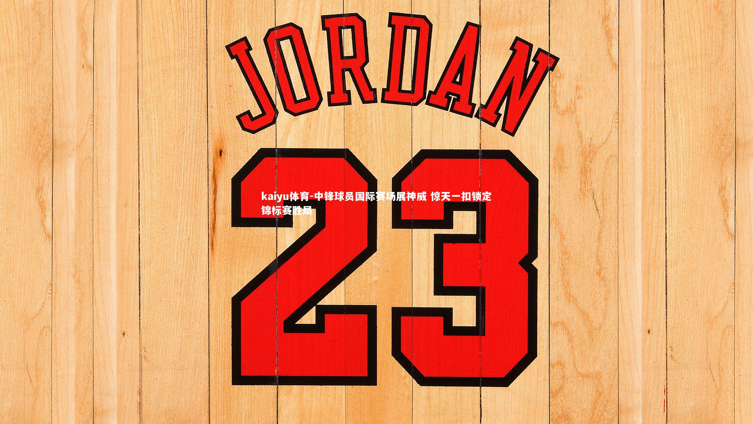 中锋球员国际赛场展神威 惊天一扣锁定锦标赛胜局