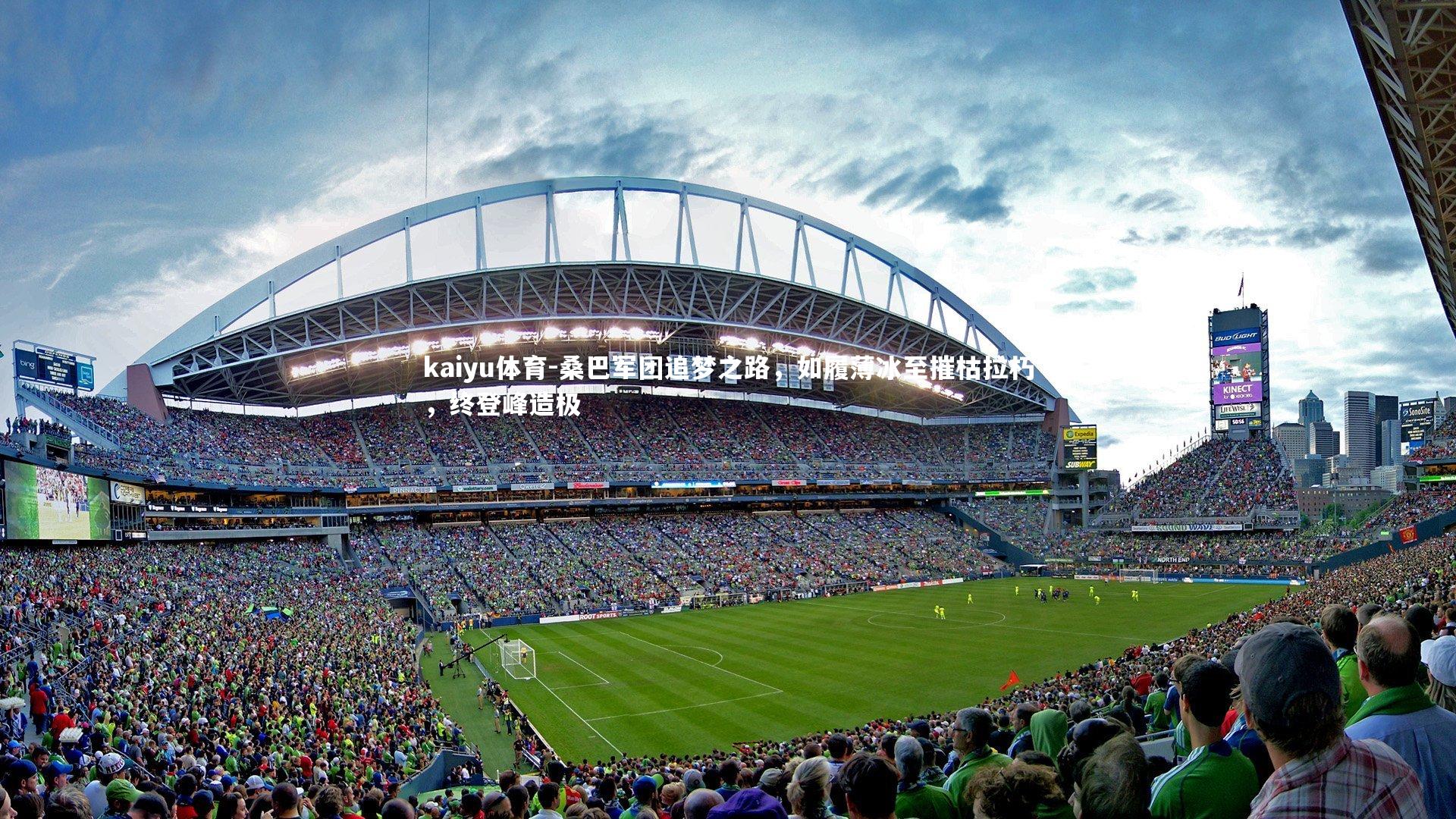 桑巴军团追梦之路，如履薄冰至摧枯拉朽，终登峰造极