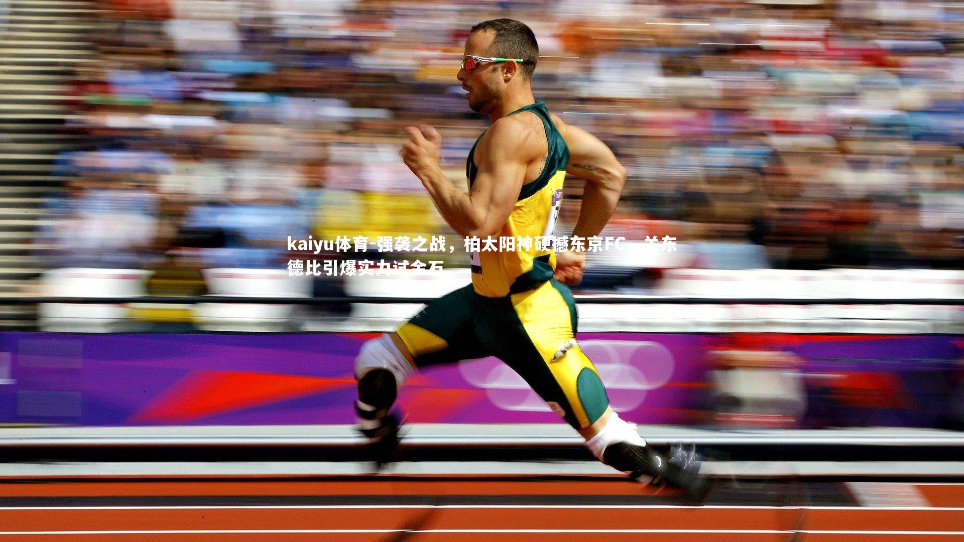 强袭之战，柏太阳神硬撼东京FC，关东德比引爆实力试金石