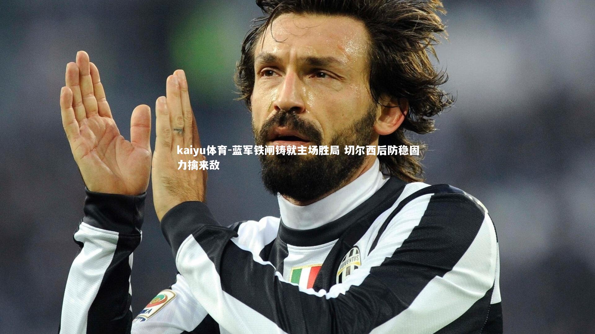 蓝军铁闸铸就主场胜局 切尔西后防稳固力擒来敌