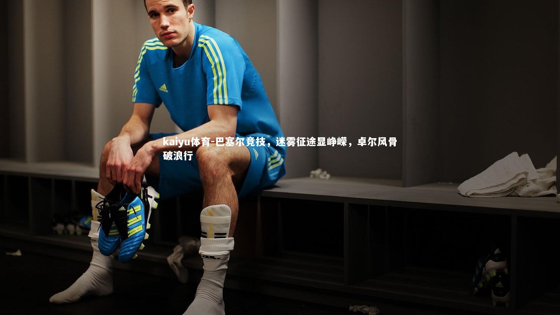 巴塞尔竞技，迷雾征途显峥嵘，卓尔风骨破浪行