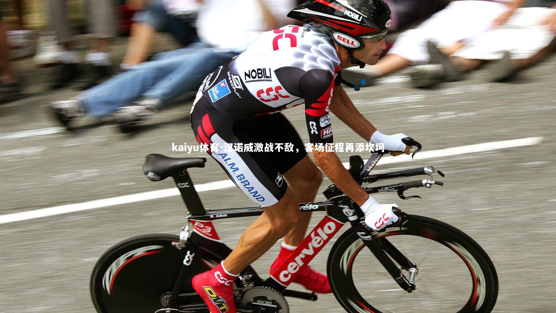 汉诺威激战不敌,客场征程再添坎坷