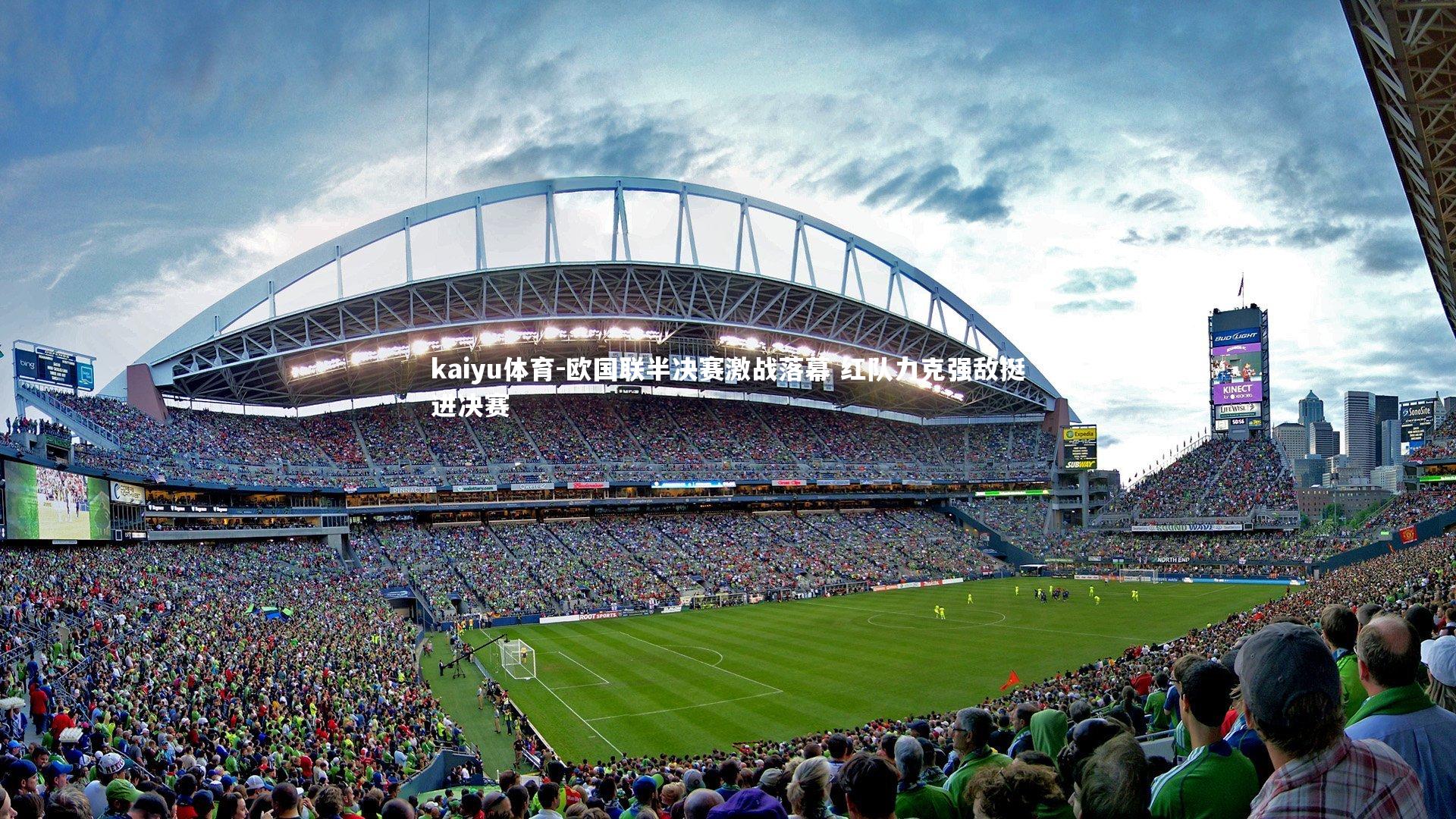 欧国联半决赛激战落幕 红队力克强敌挺进决赛