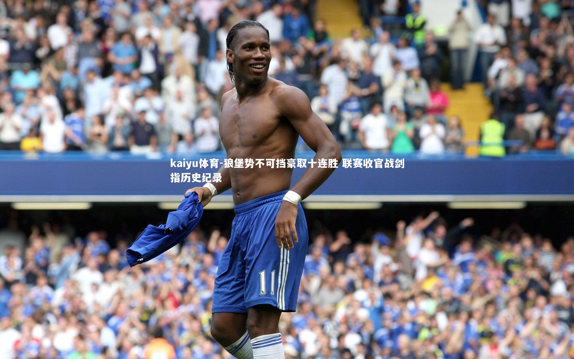 狼堡势不可挡豪取十连胜 联赛收官战剑指历史纪录