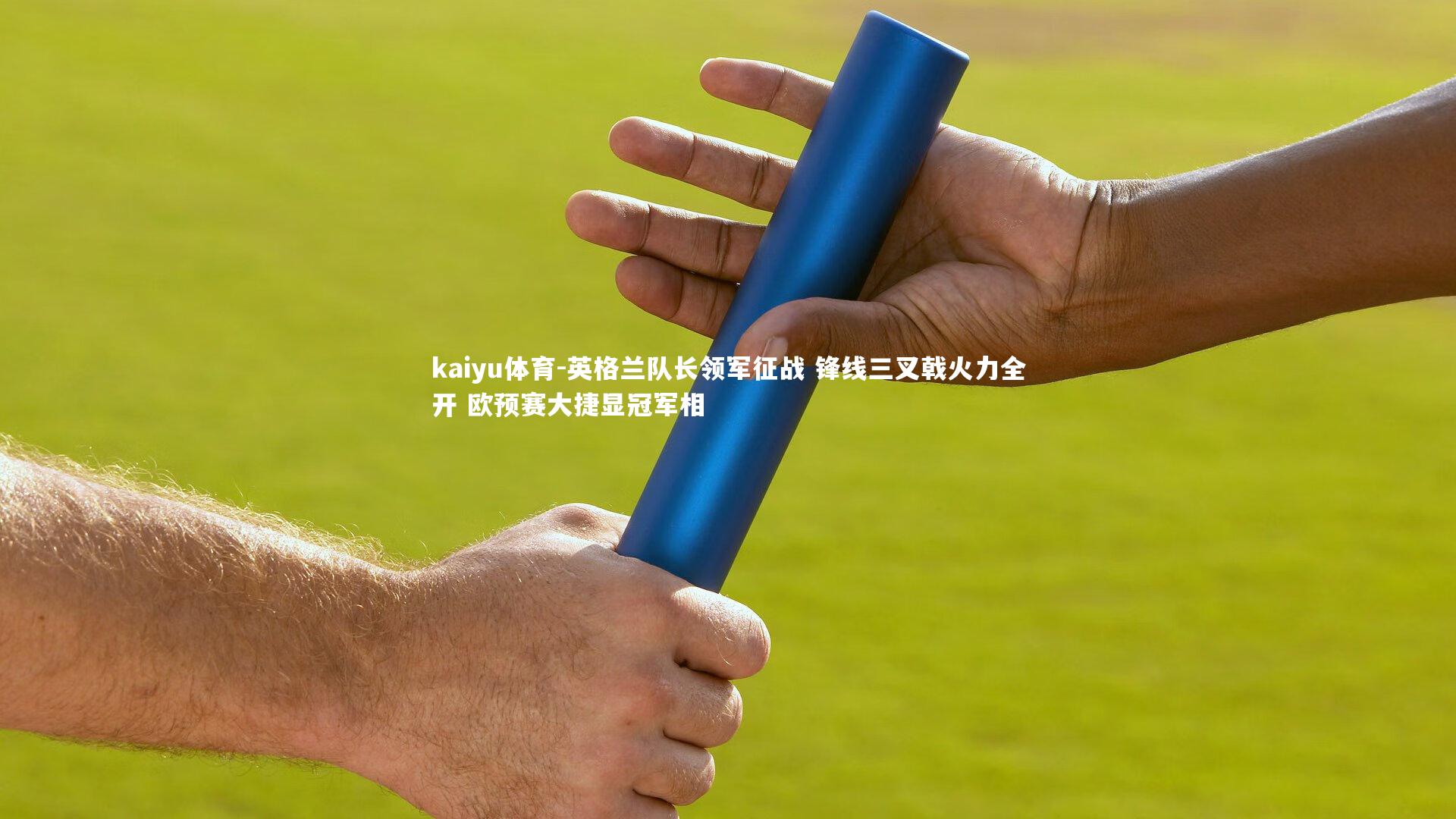 英格兰队长领军征战 锋线三叉戟火力全开 欧预赛大捷显冠军相