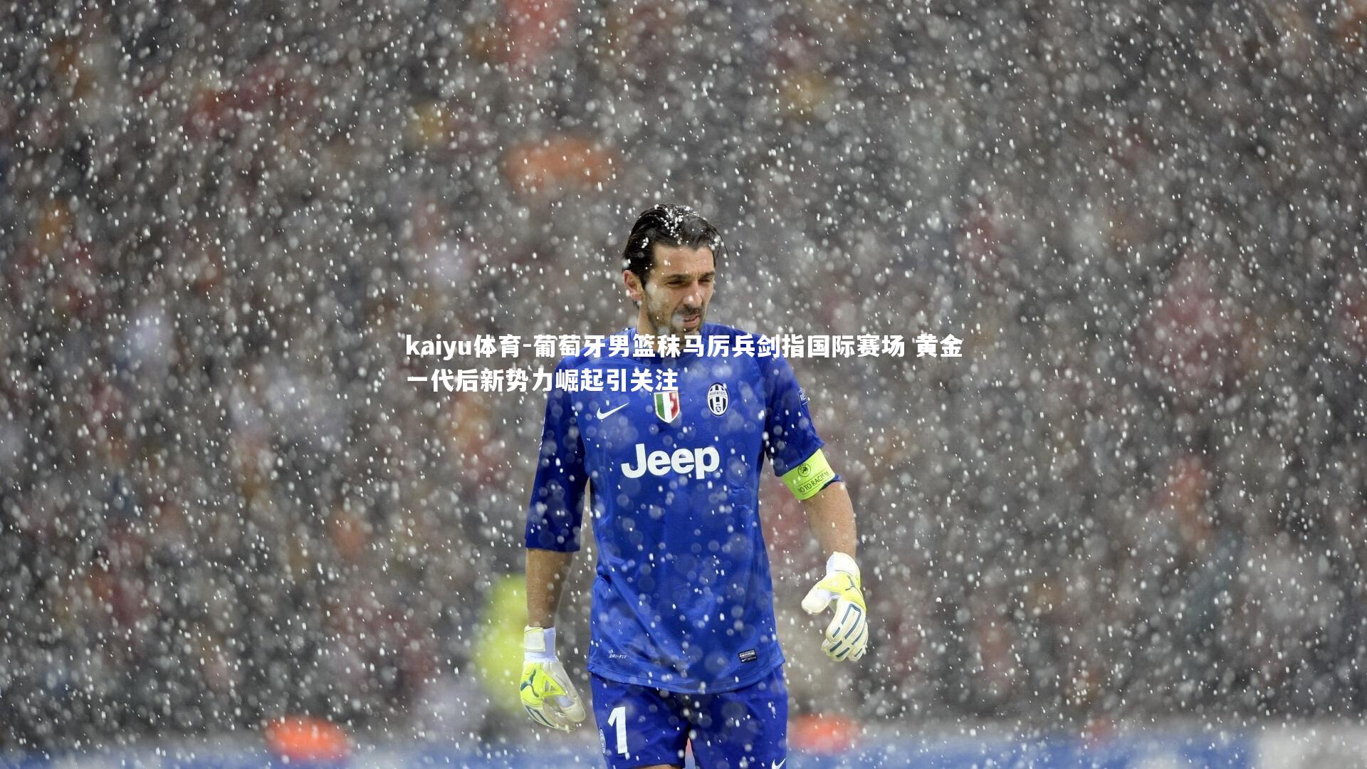 葡萄牙男篮秣马厉兵剑指国际赛场 黄金一代后新势力崛起引关注