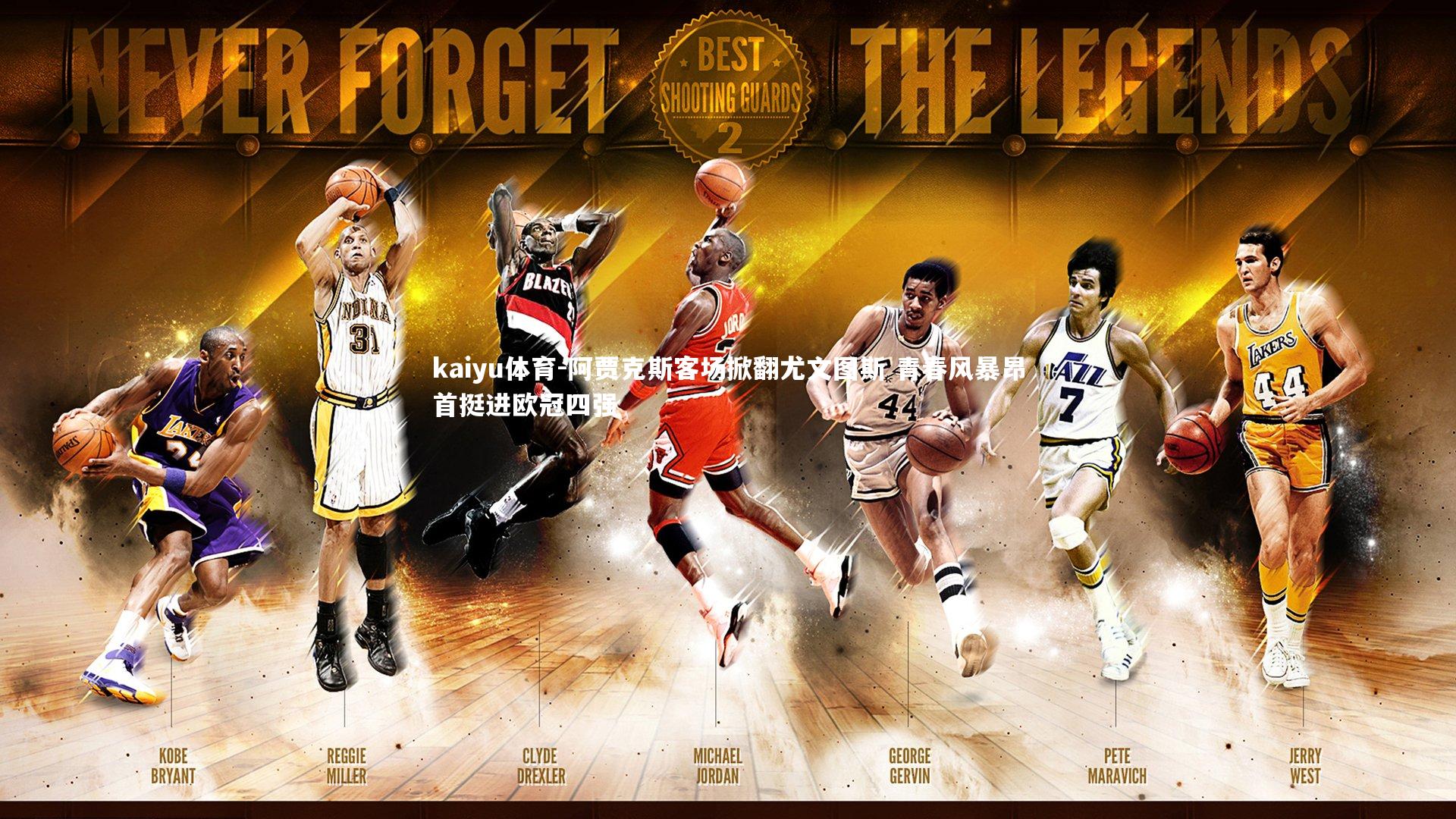 阿贾克斯客场掀翻尤文图斯 青春风暴昂首挺进欧冠四强