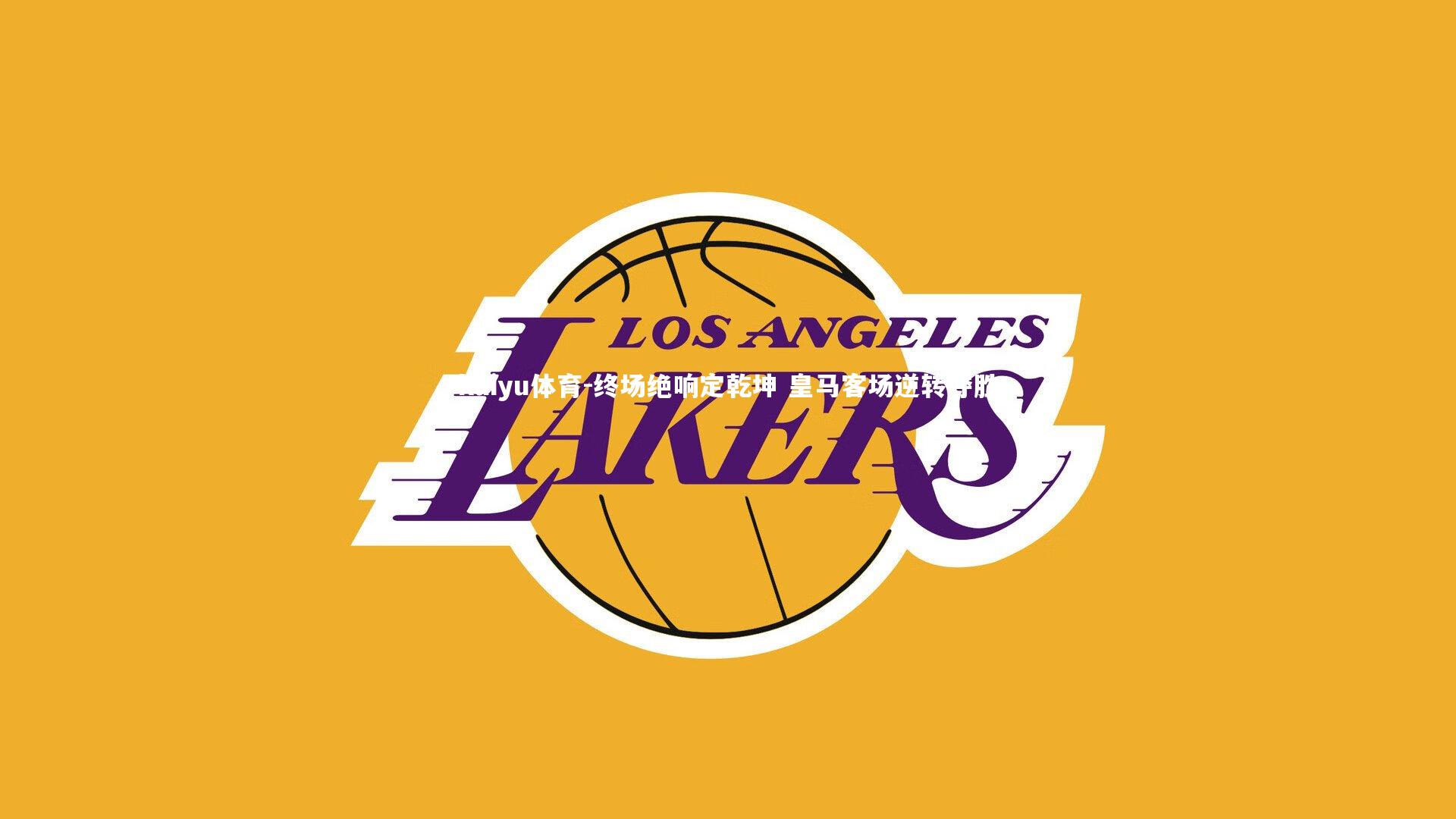 终场绝响定乾坤 皇马客场逆转夺胜