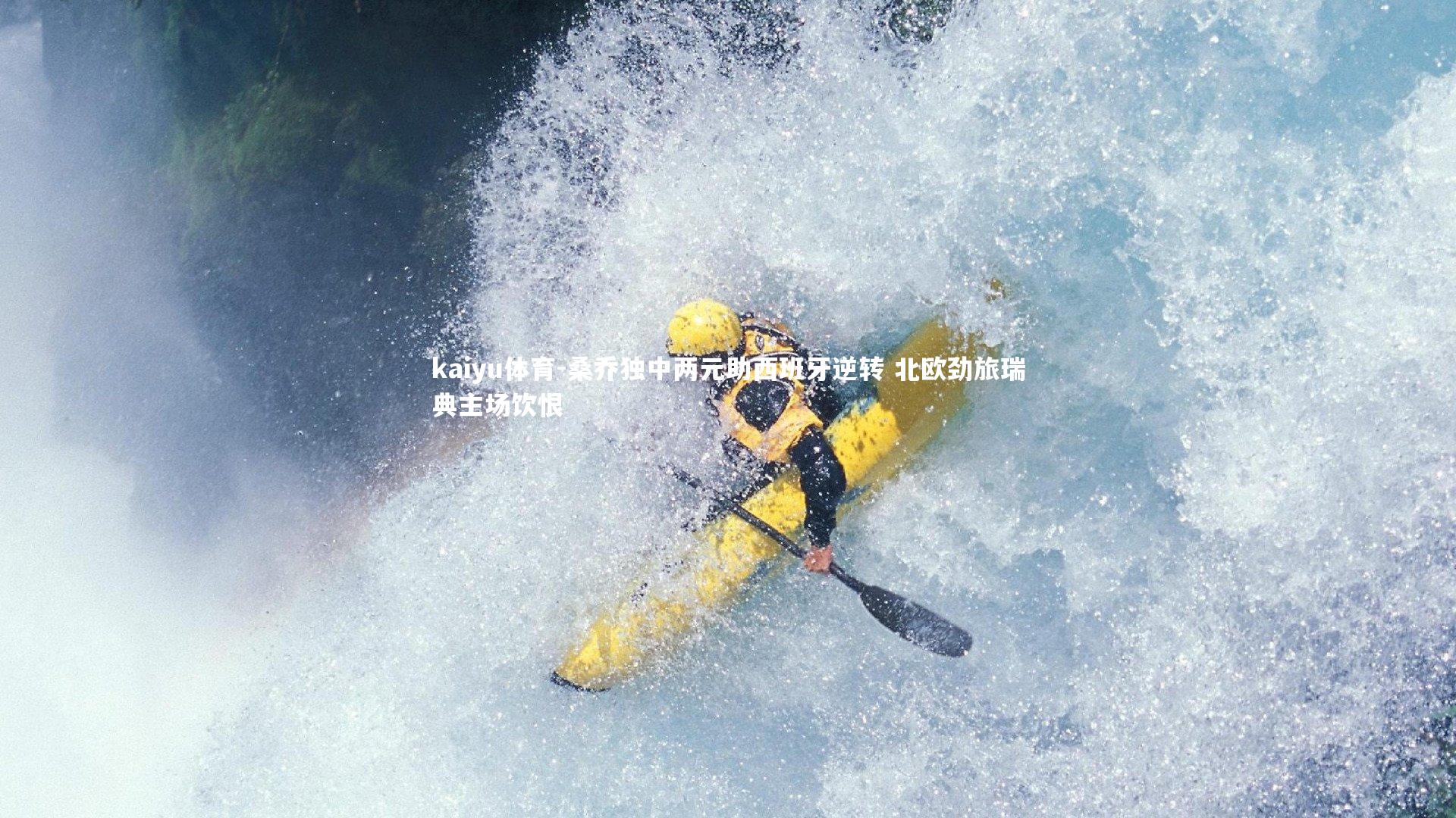 桑乔独中两元助西班牙逆转 北欧劲旅瑞典主场饮恨