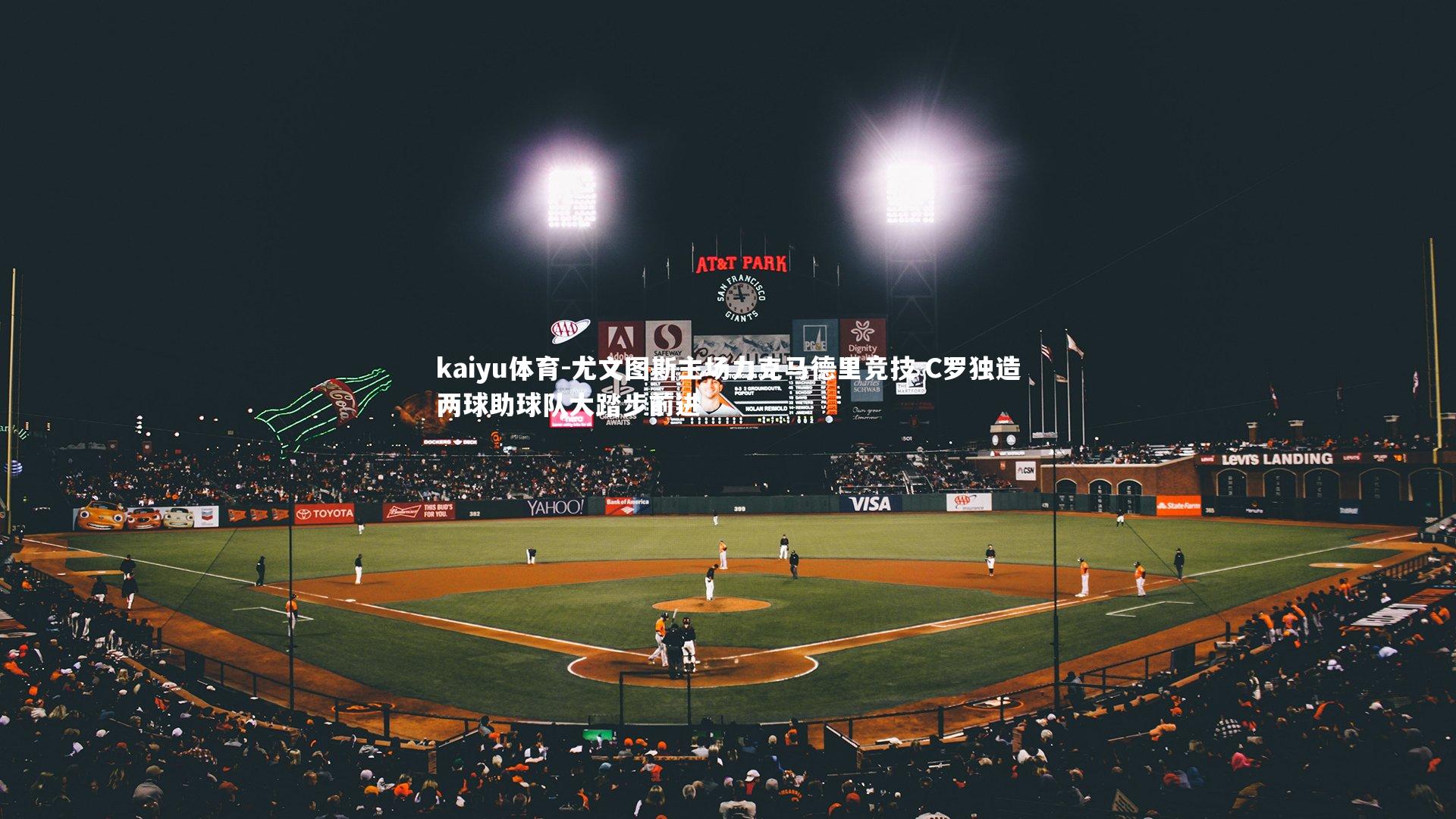 尤文图斯主场力克马德里竞技 C罗独造两球助球队大踏步前进