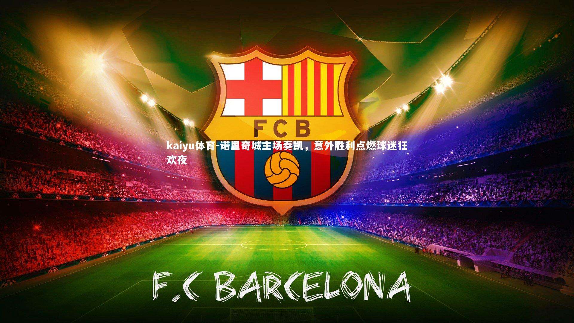 诺里奇城主场奏凯，意外胜利点燃球迷狂欢夜