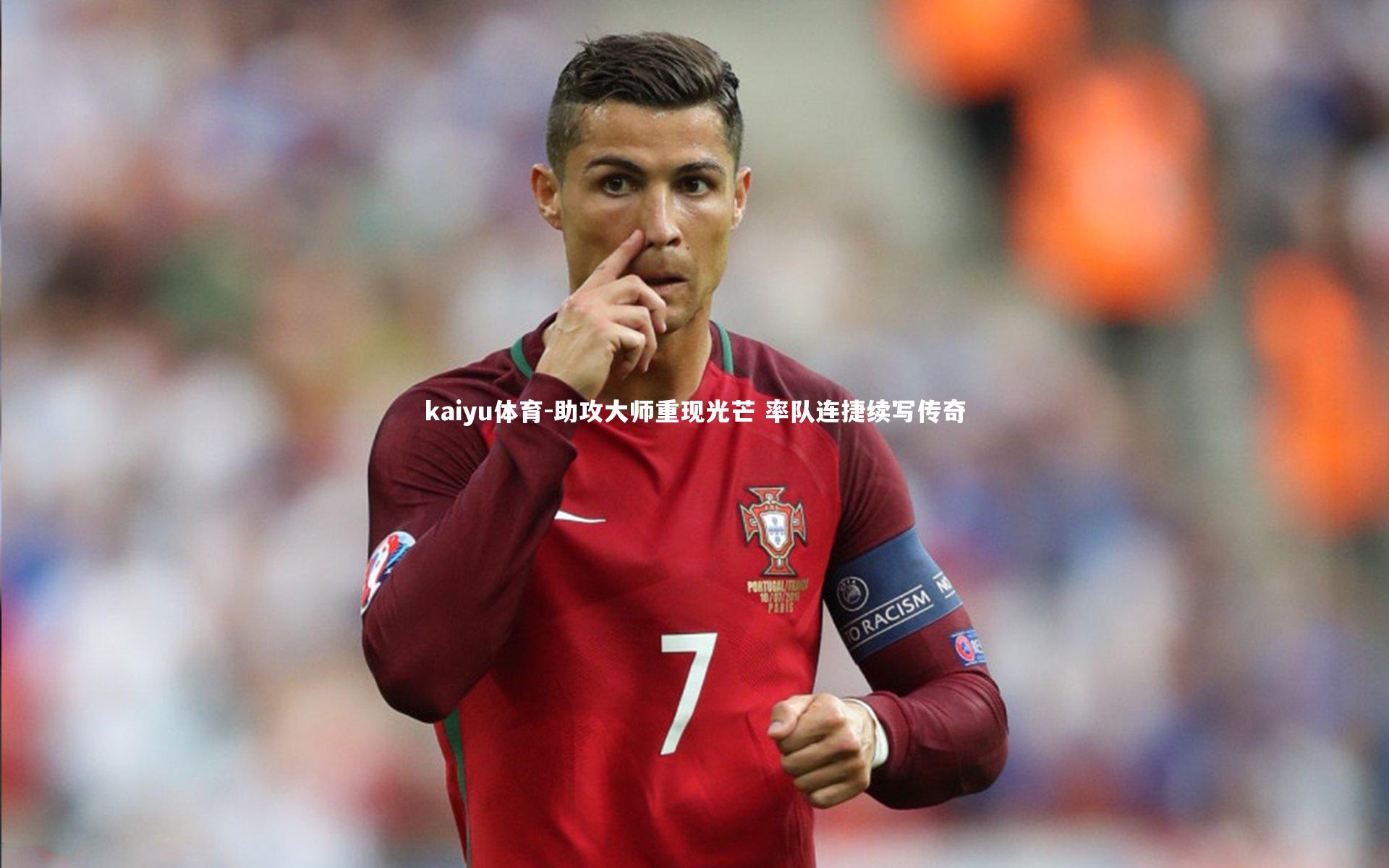 助攻大师重现光芒 率队连捷续写传奇