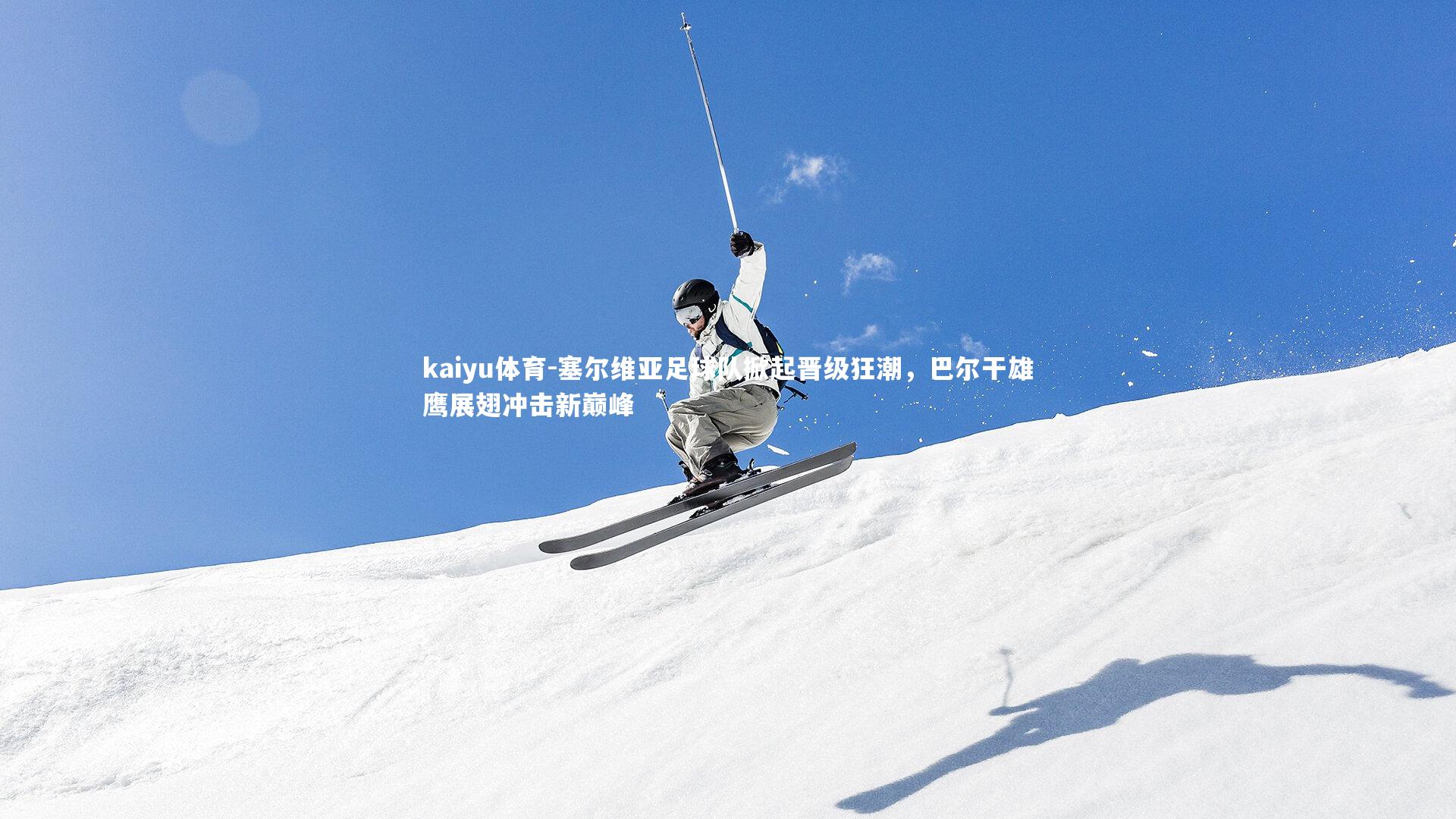 塞尔维亚足球队掀起晋级狂潮，巴尔干雄鹰展翅冲击新巅峰