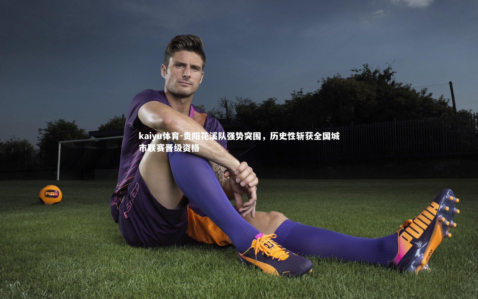 贵阳花溪队强势突围,历史性斩获全国城市联赛晋级资格