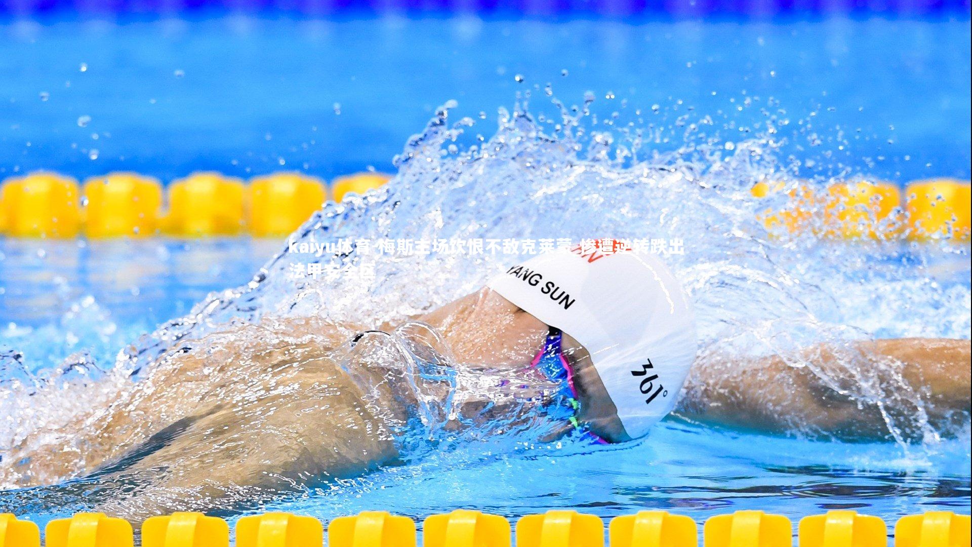 kaiyu体育-梅斯主场饮恨不敌克莱蒙 惨遭逆转跌出法甲安全区