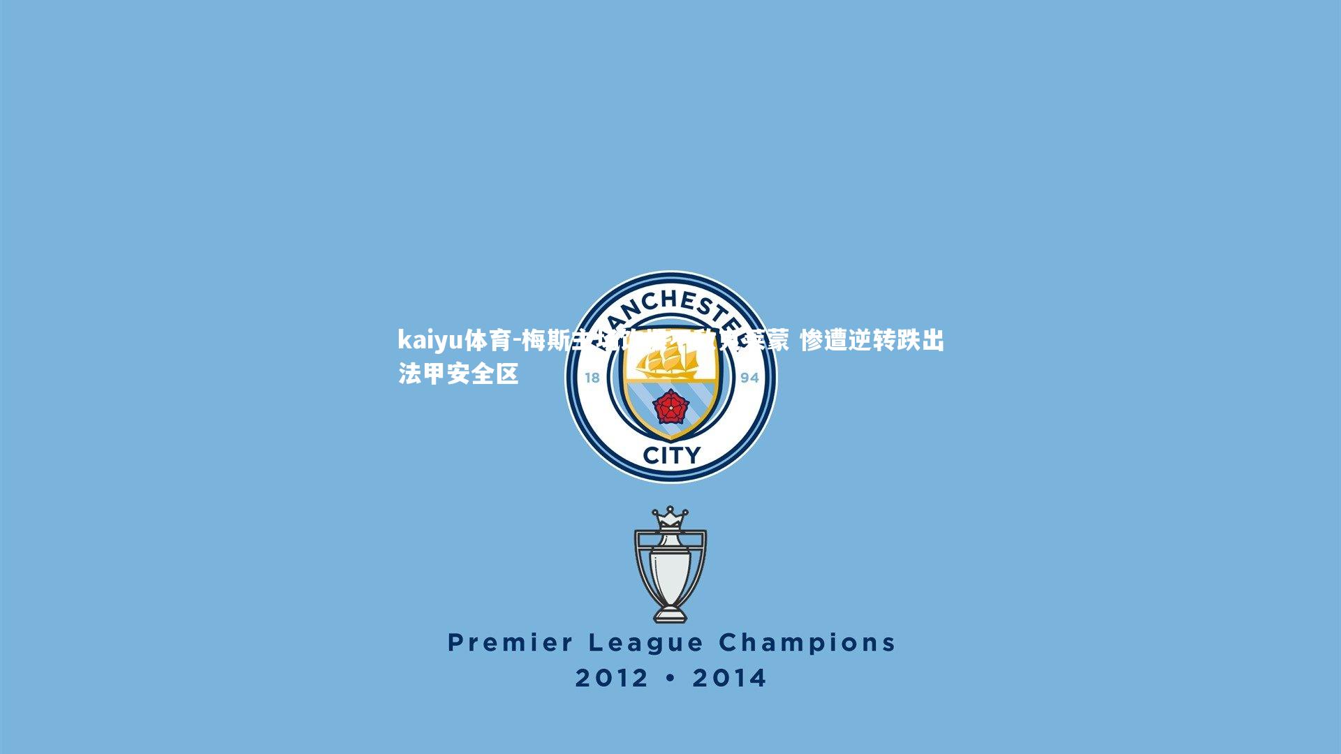 梅斯主场饮恨不敌克莱蒙 惨遭逆转跌出法甲安全区