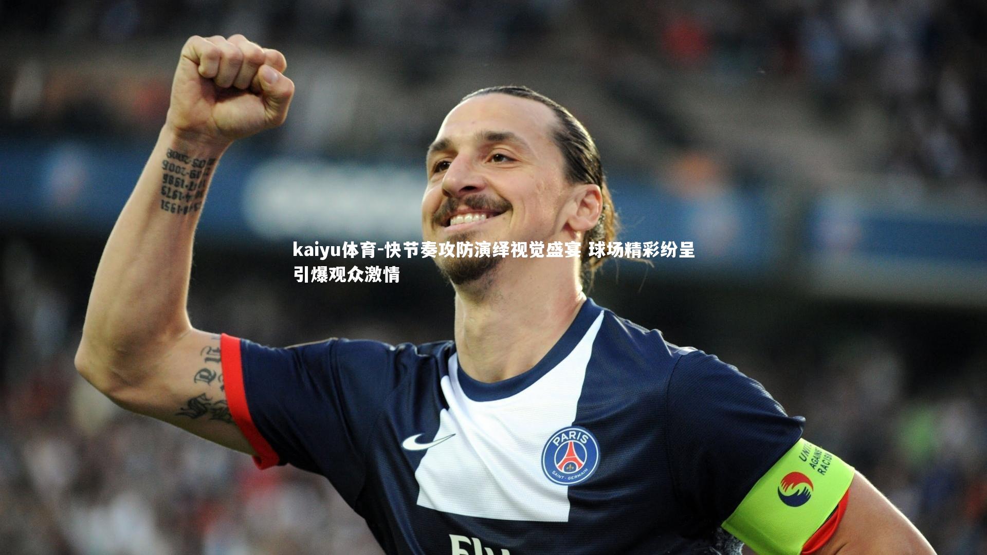 快节奏攻防演绎视觉盛宴 球场精彩纷呈引爆观众激情