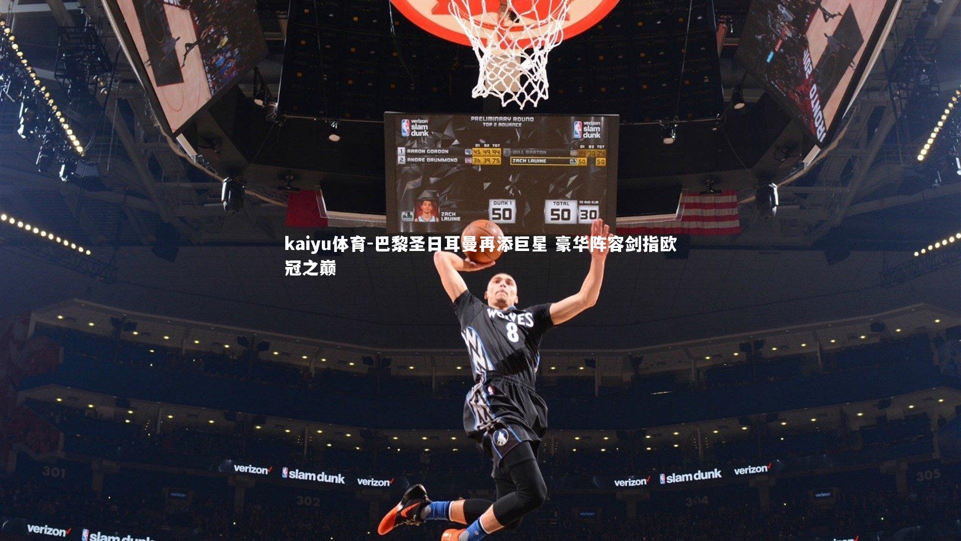 巴黎圣日耳曼再添巨星 豪华阵容剑指欧冠之巅