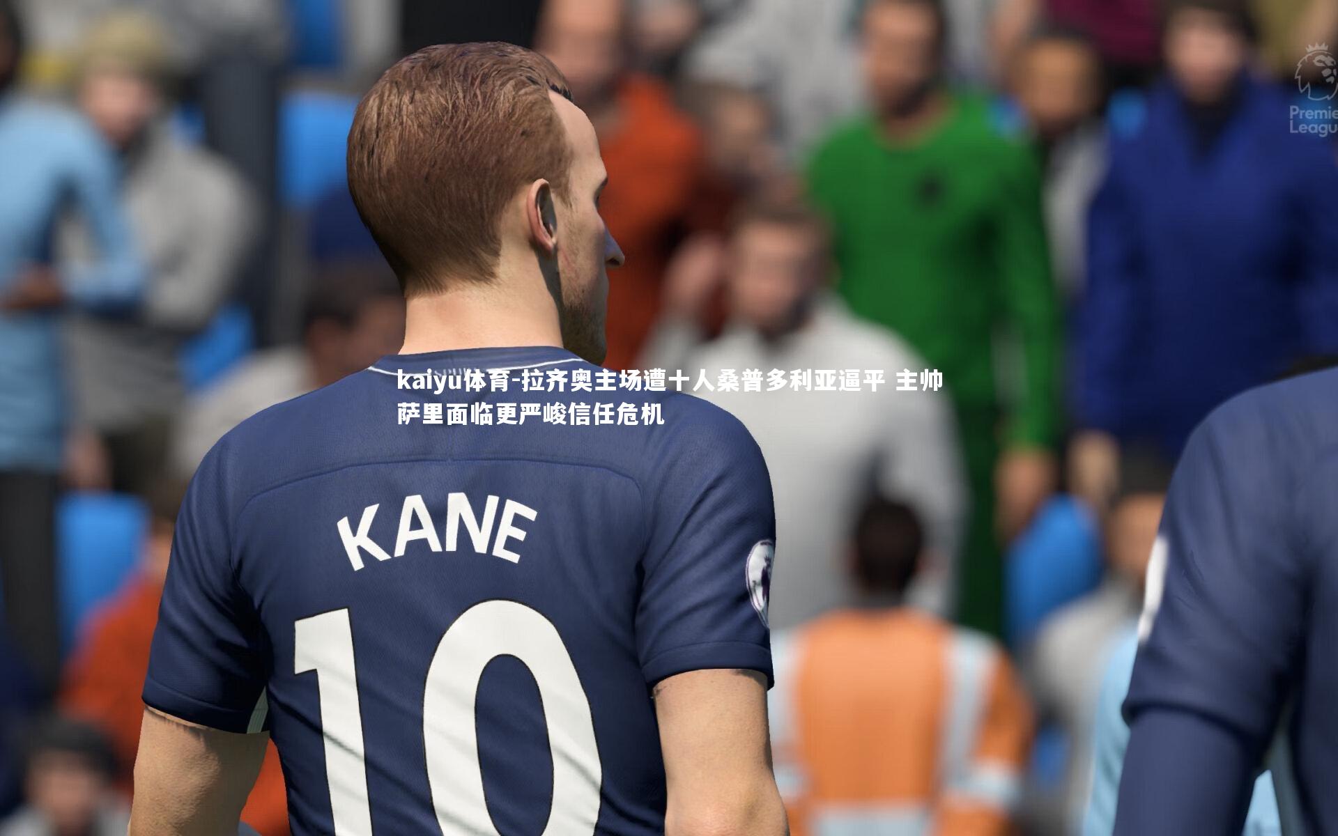 拉齐奥主场遭十人桑普多利亚逼平 主帅萨里面临更严峻信任危机