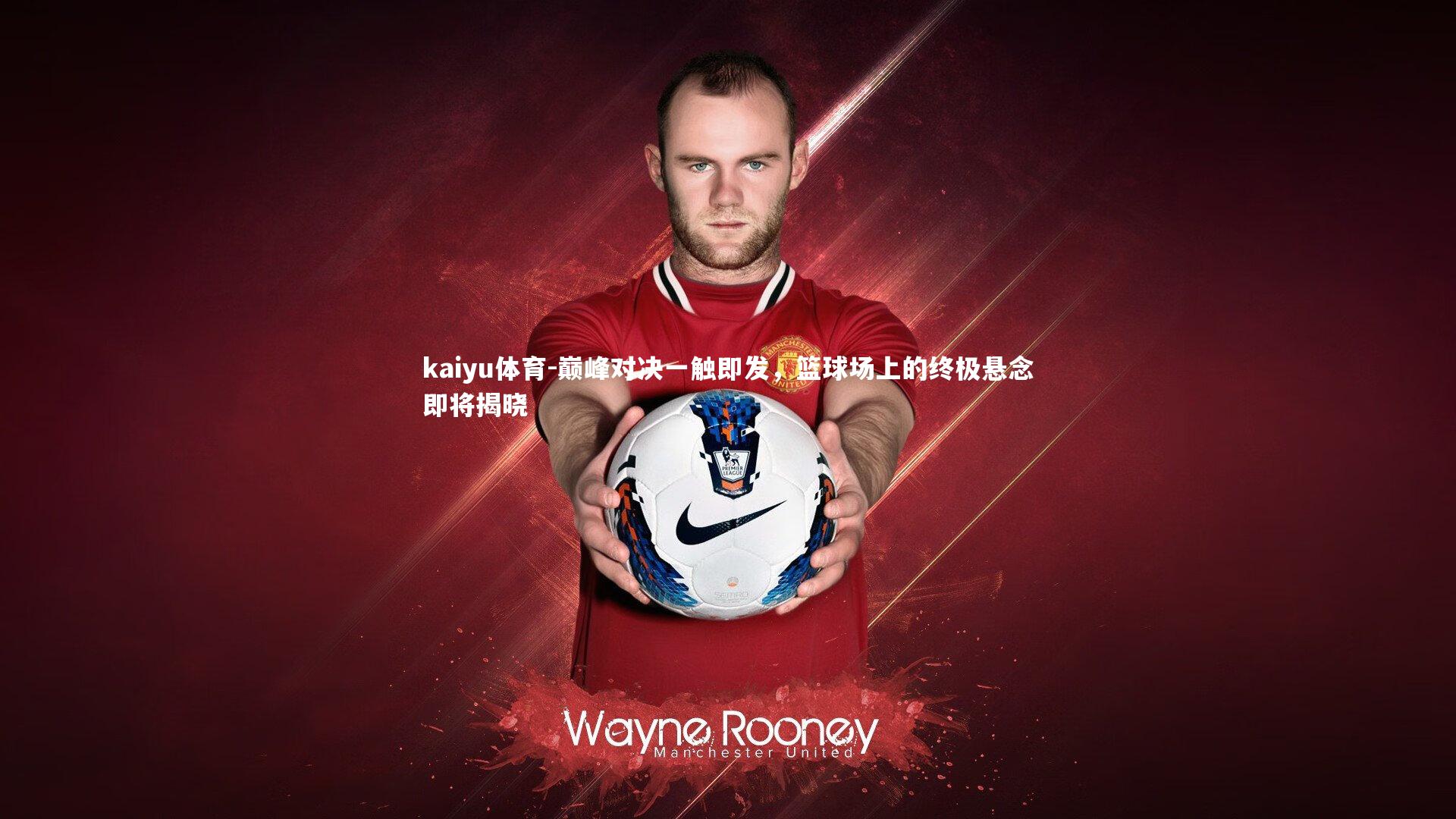 巅峰对决一触即发，篮球场上的终极悬念即将揭晓
