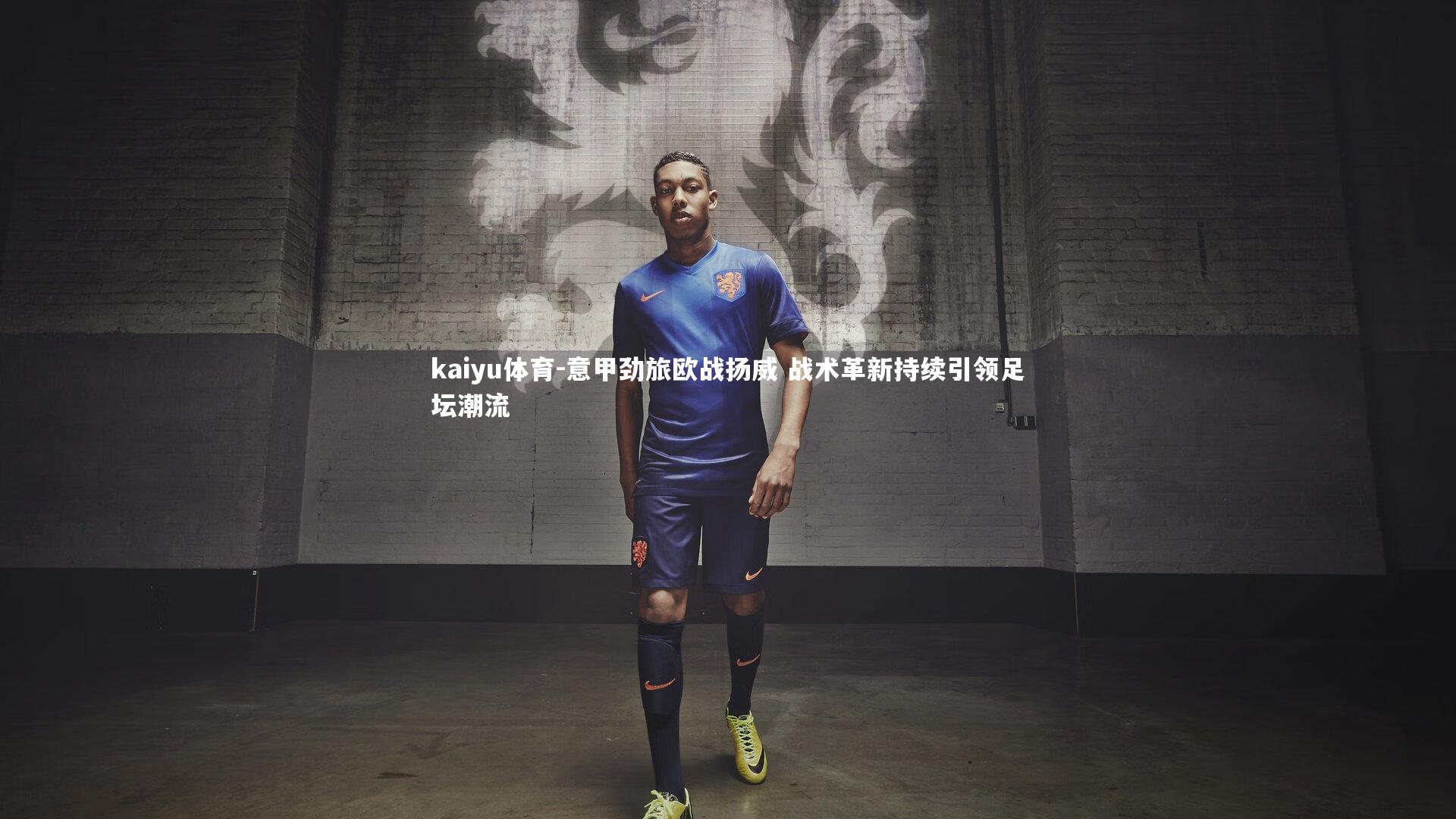 意甲劲旅欧战扬威 战术革新持续引领足坛潮流