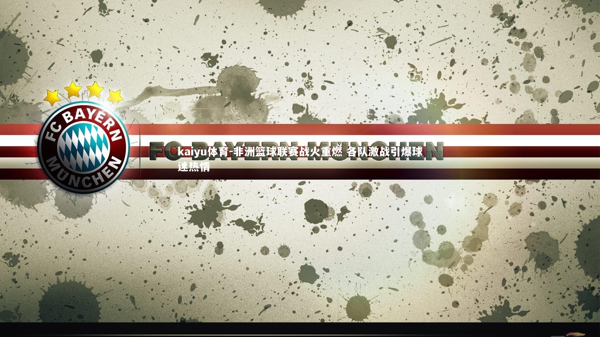 非洲篮球联赛战火重燃 各队激战引爆球迷热情