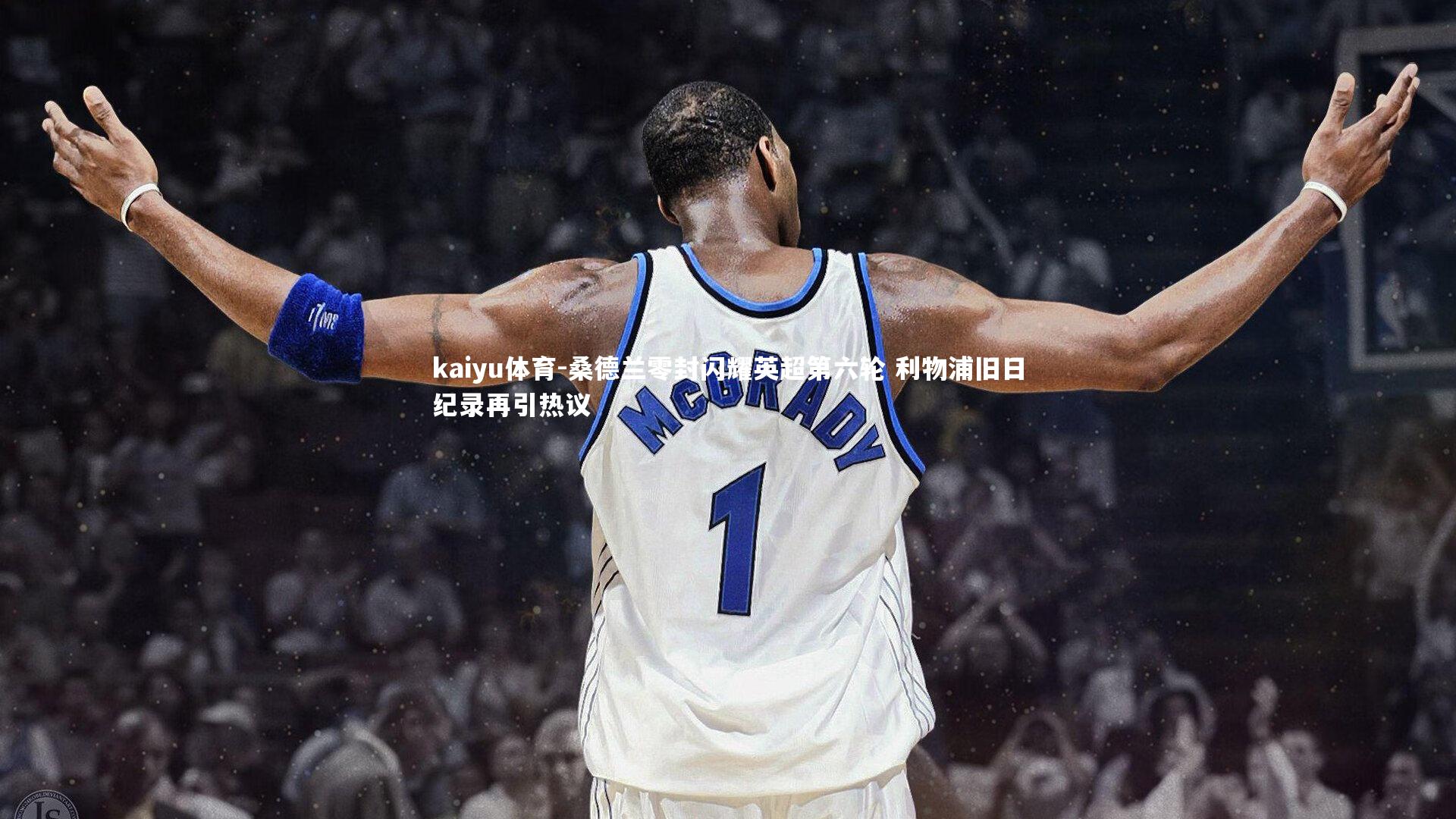 桑德兰零封闪耀英超第六轮 利物浦旧日纪录再引热议