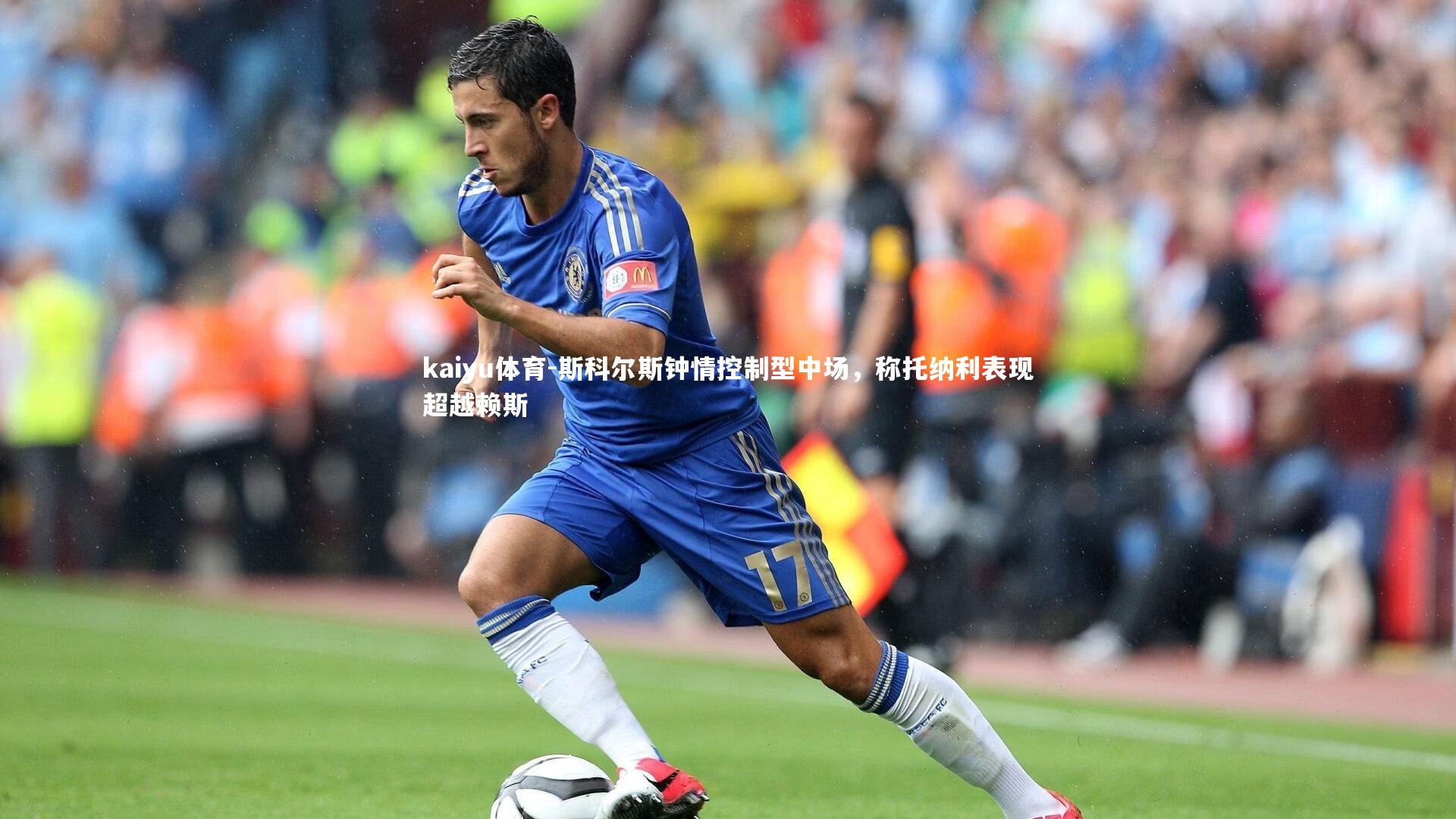 kaiyu体育-斯科尔斯钟情控制型中场，称托纳利表现超越赖斯