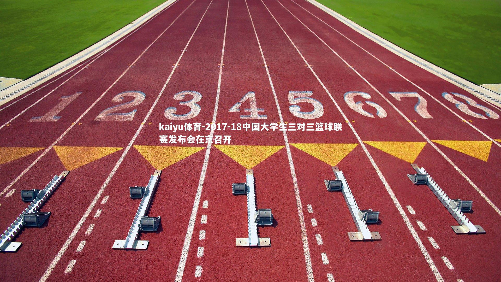 2017-18中国大学生三对三篮球联赛发布会在京召开