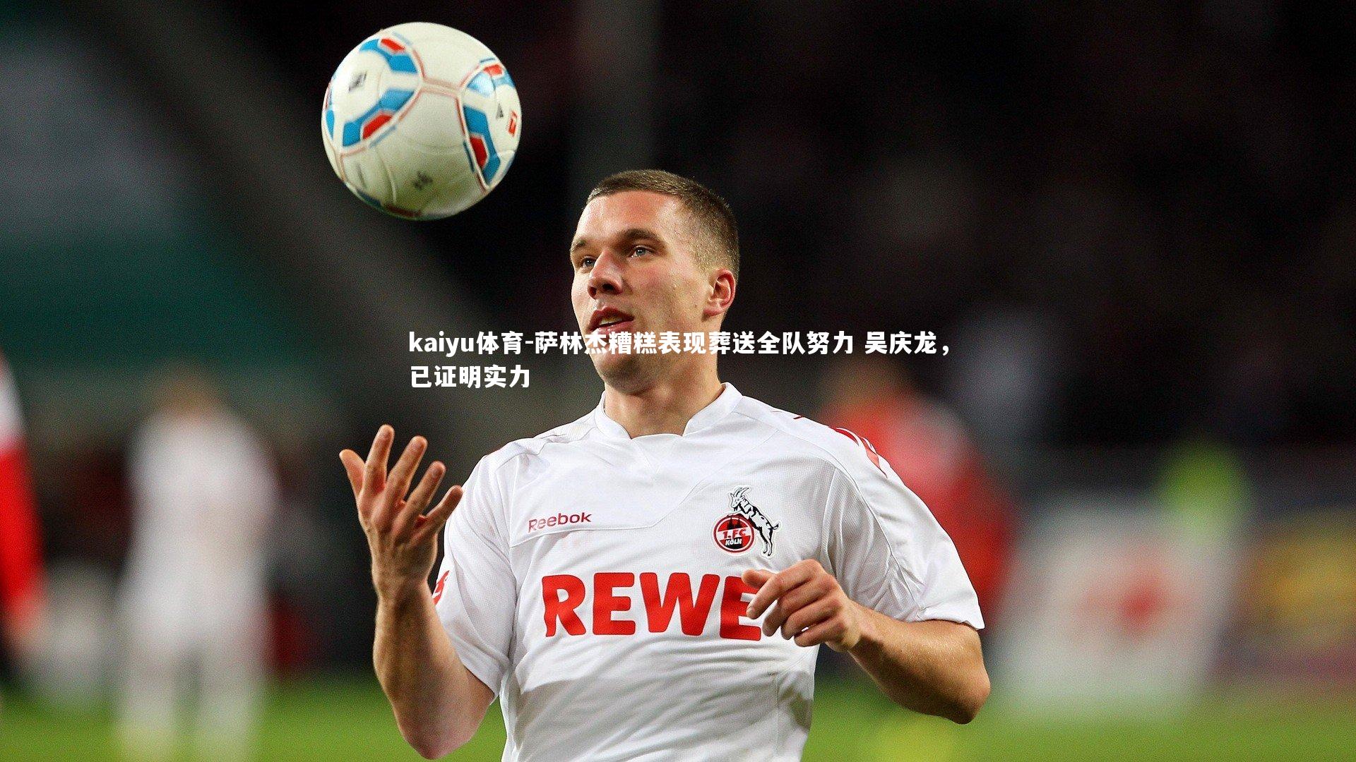 萨林杰糟糕表现葬送全队努力 吴庆龙,已证明实力